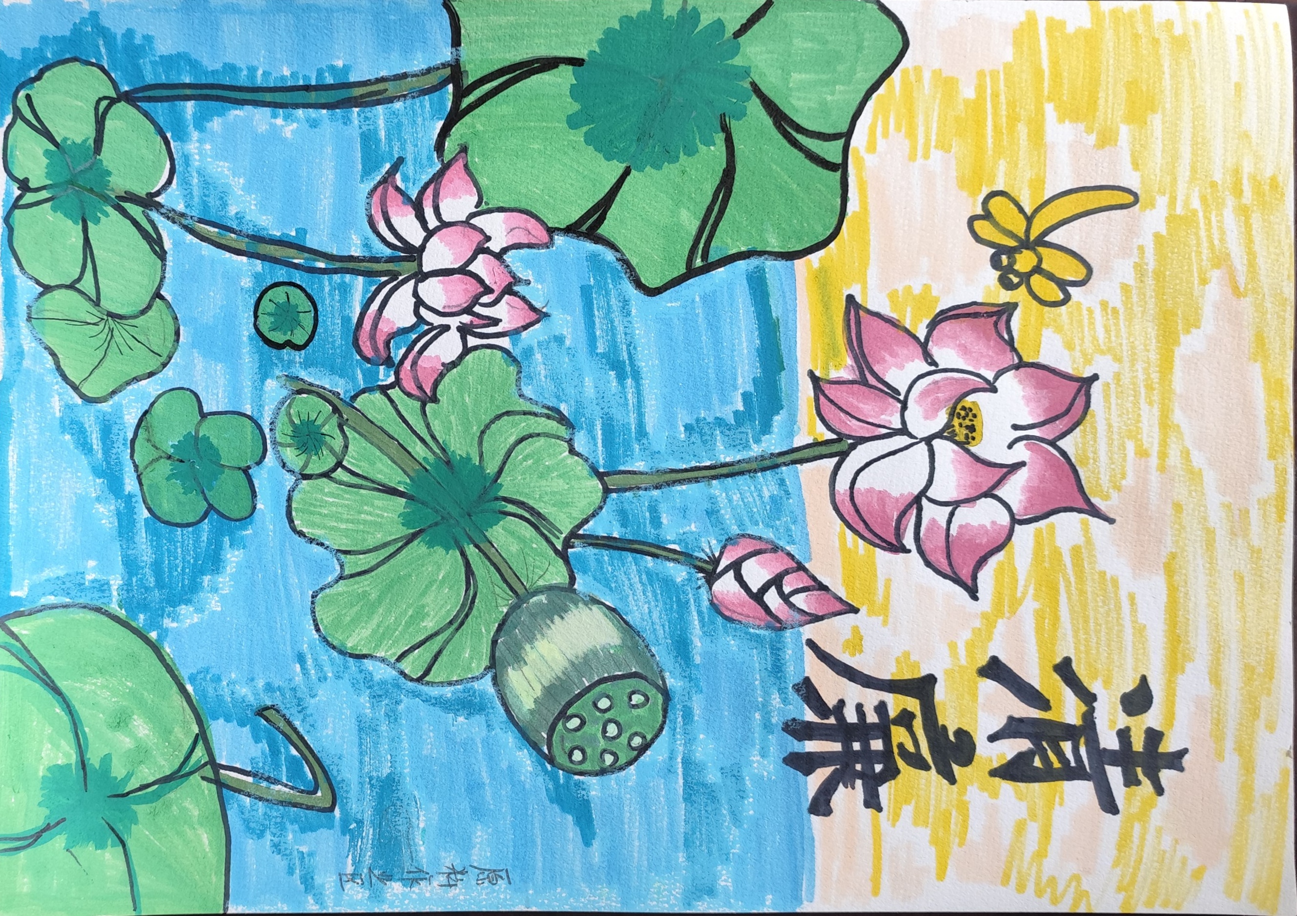 清风润初心 画笔绘清廉