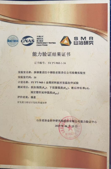 汉钢公司检测实验室能力验证再创佳绩