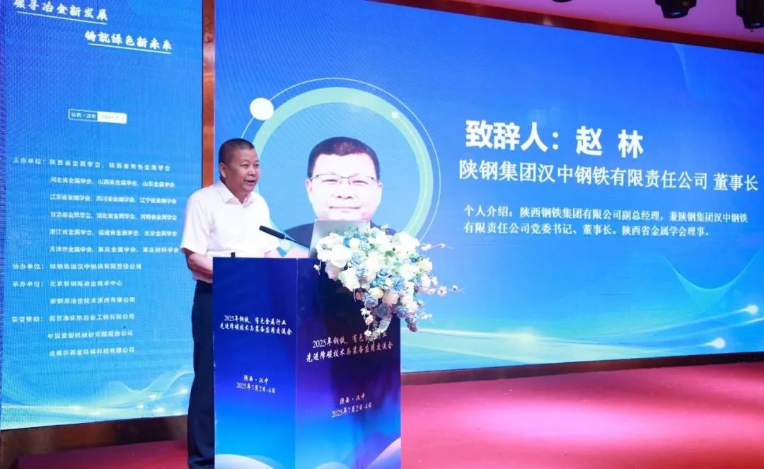 赵林参加2025年钢铁、有色金属行业先进降碳技术与装备应用交流会并致辞 赵林参加2025年钢铁、有色金属行业先进降碳技术与装备应用交流会并致辞