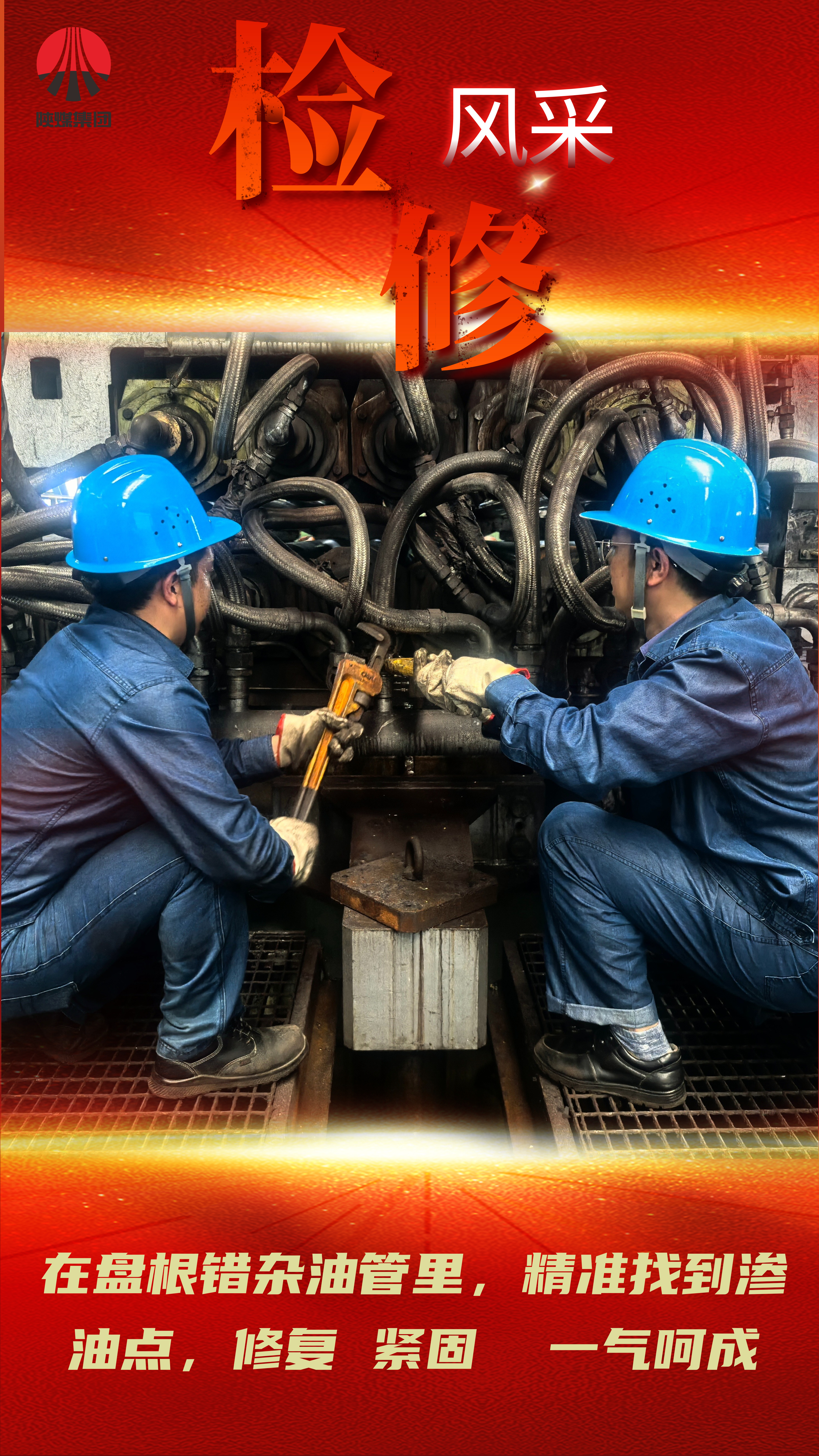 看过来!一场检修与生产赛跑的硬仗 看过来!一场检修与生产赛跑的硬仗