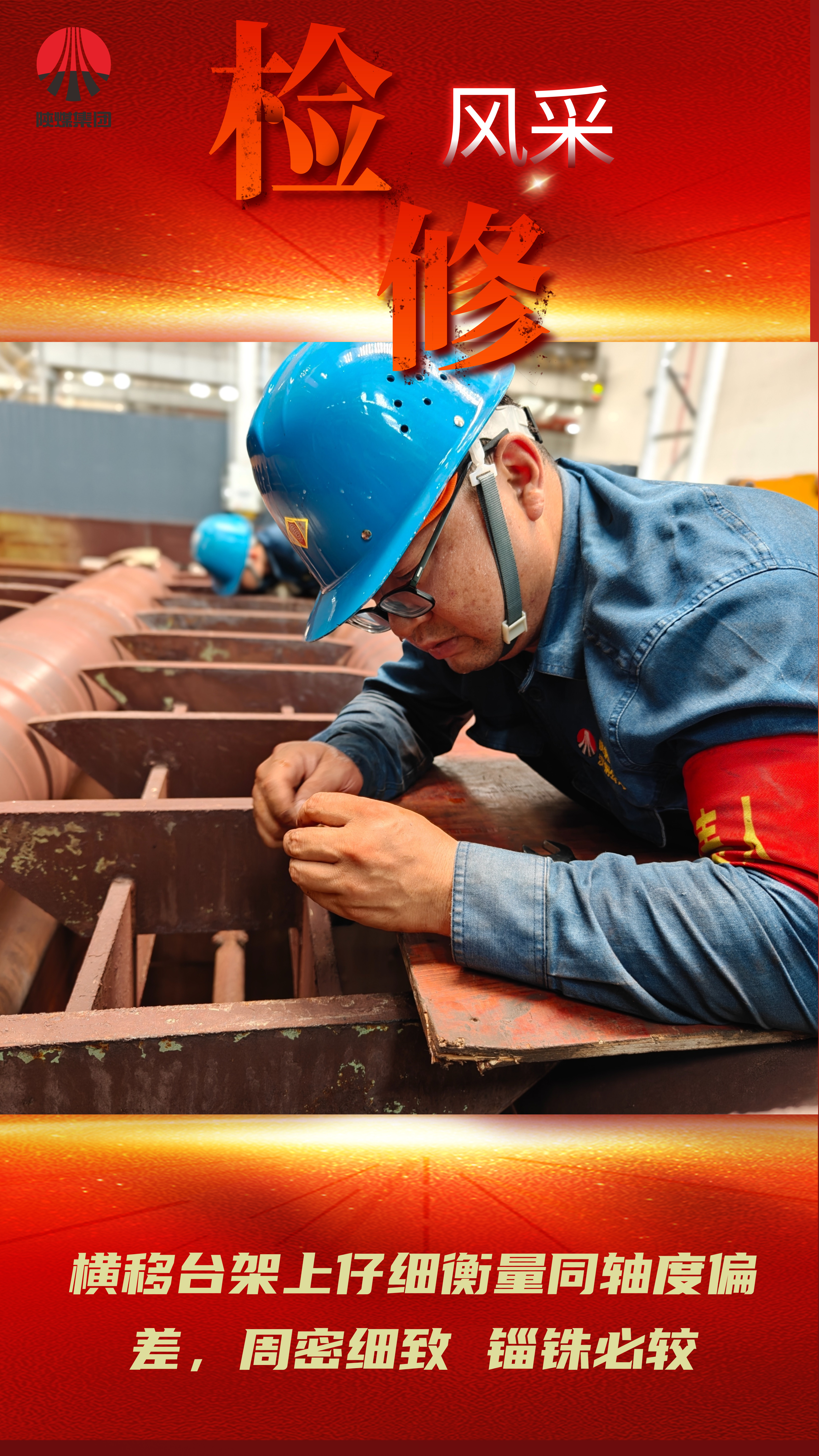 看过来!一场检修与生产赛跑的硬仗 看过来!一场检修与生产赛跑的硬仗