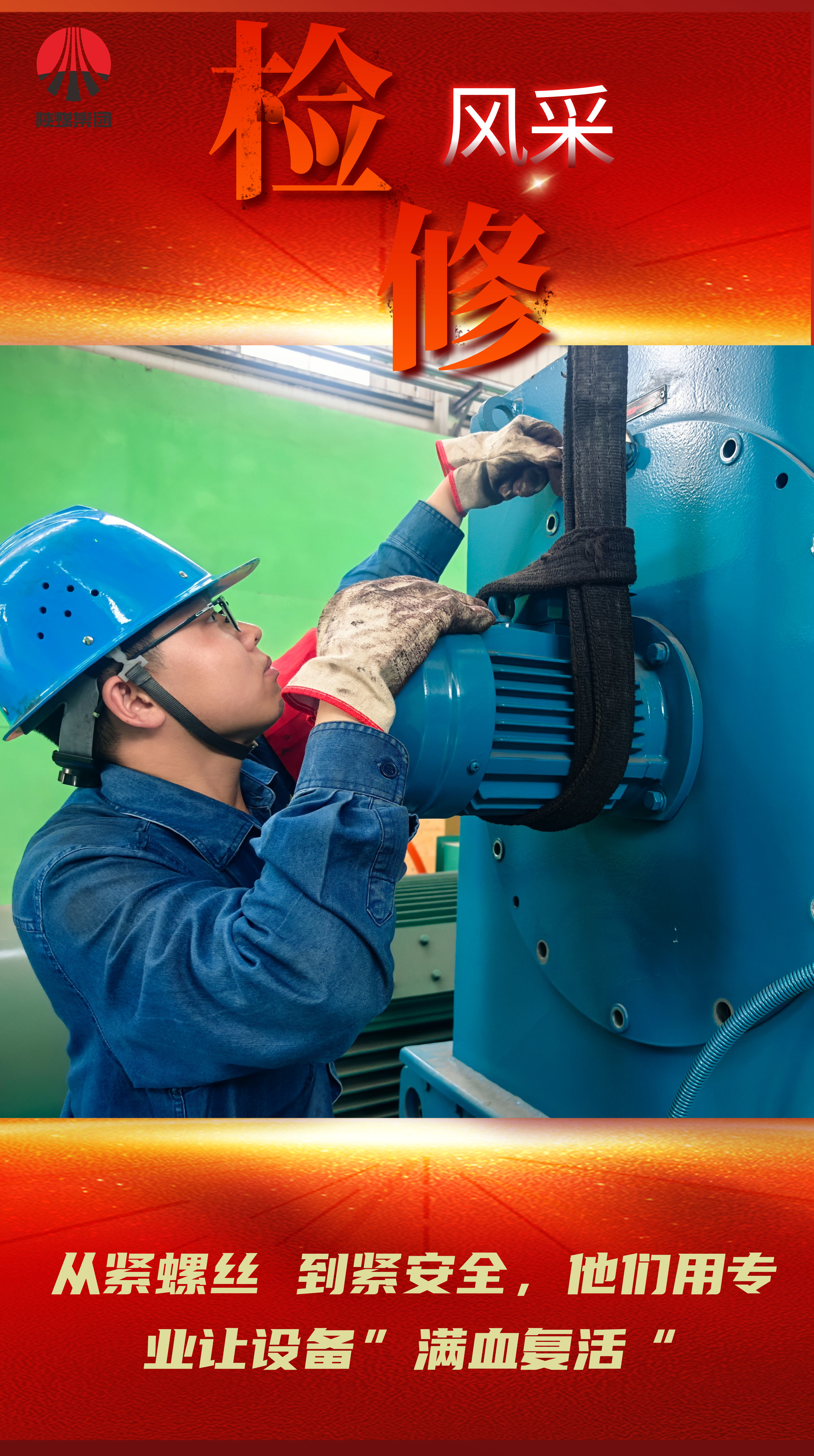 看过来!一场检修与生产赛跑的硬仗 看过来!一场检修与生产赛跑的硬仗