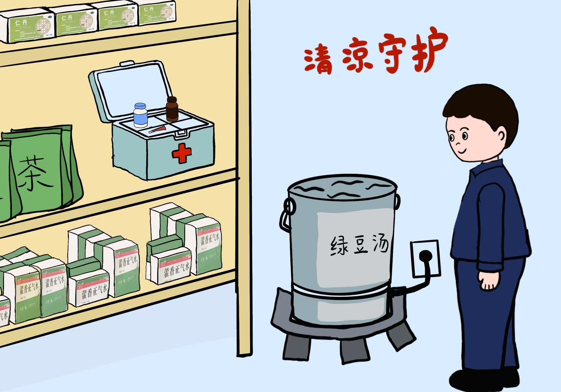 “暑”于你的安全漫画 “暑”于你的安全漫画