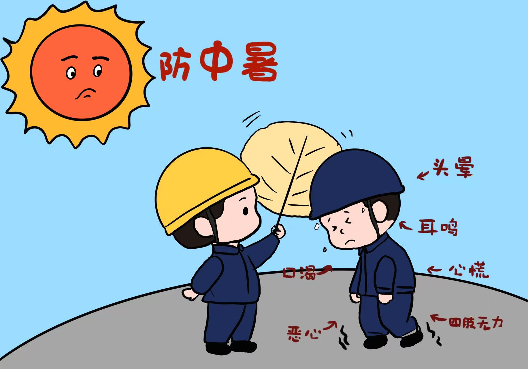 “暑”于你的安全漫画 “暑”于你的安全漫画