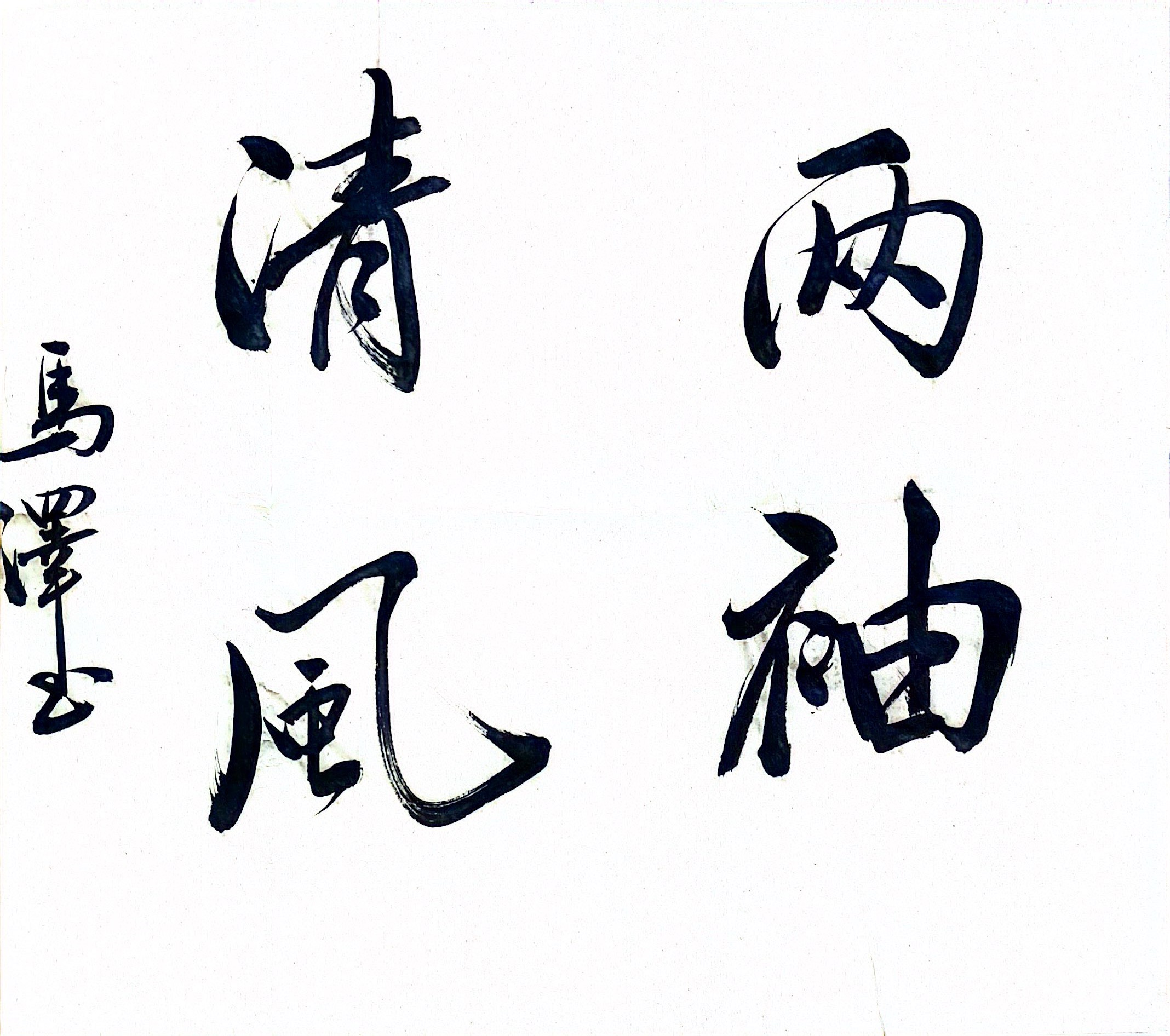 墨香扬正气 廉洁润心田