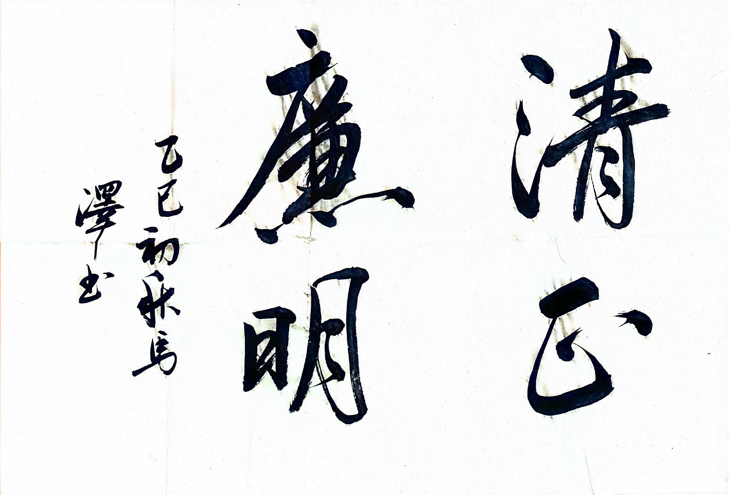 墨香扬正气 廉洁润心田