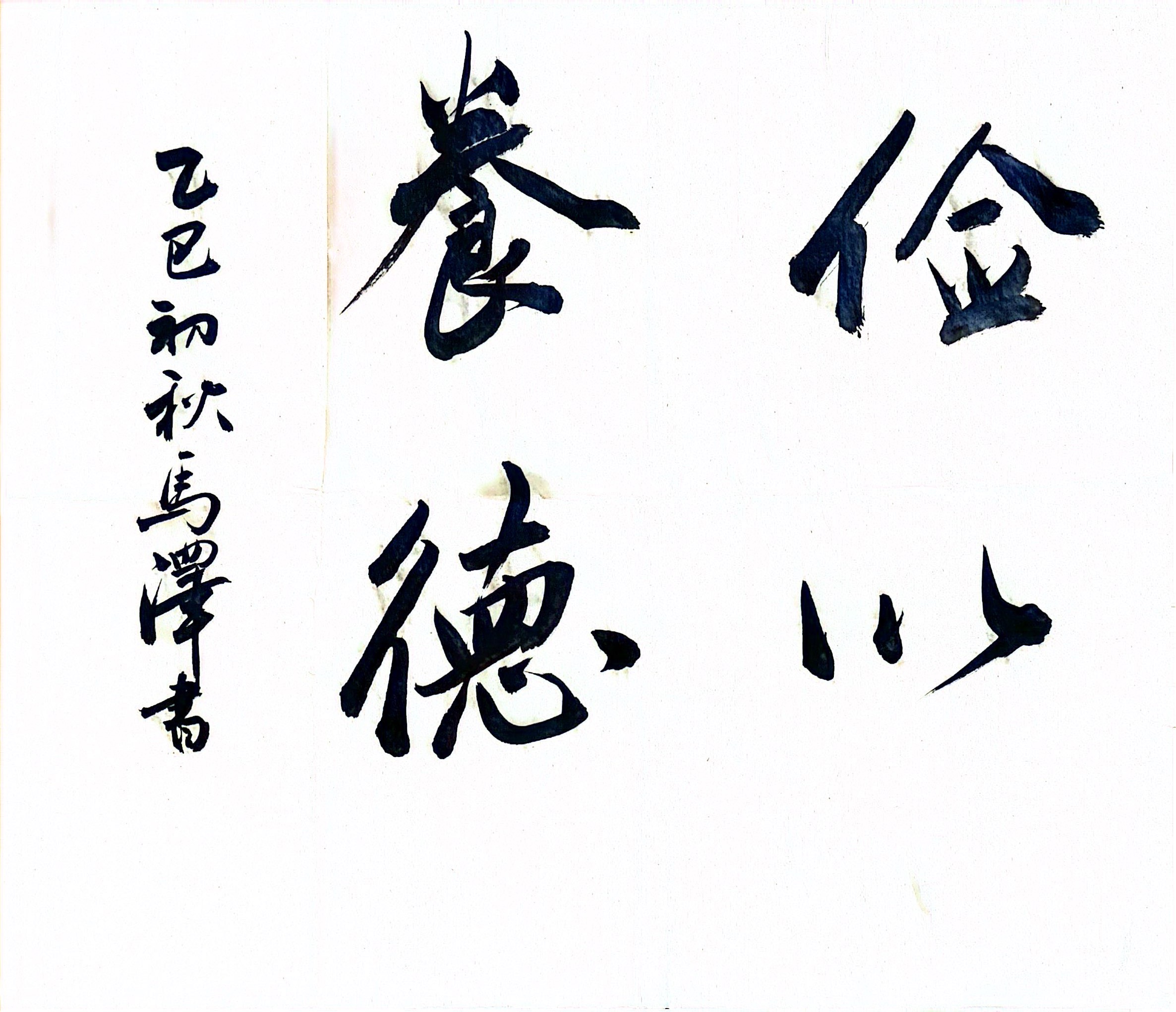 墨香扬正气 廉洁润心田