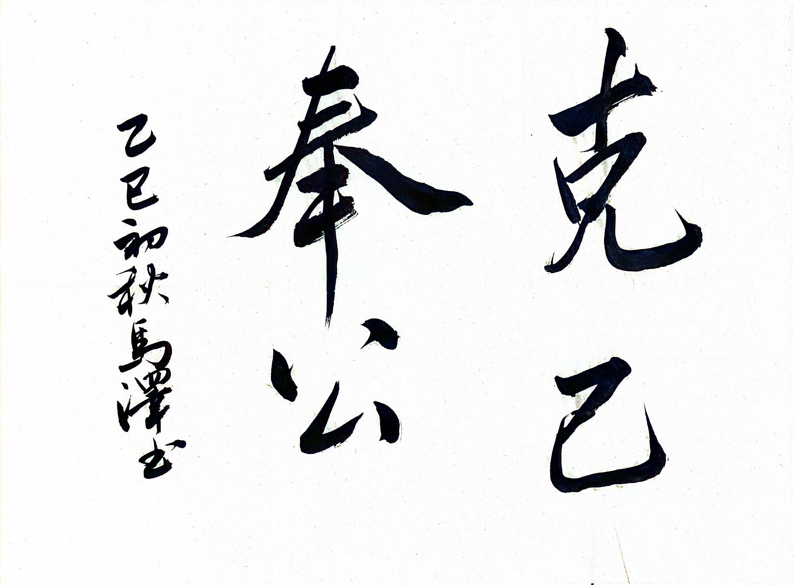 墨香扬正气 廉洁润心田