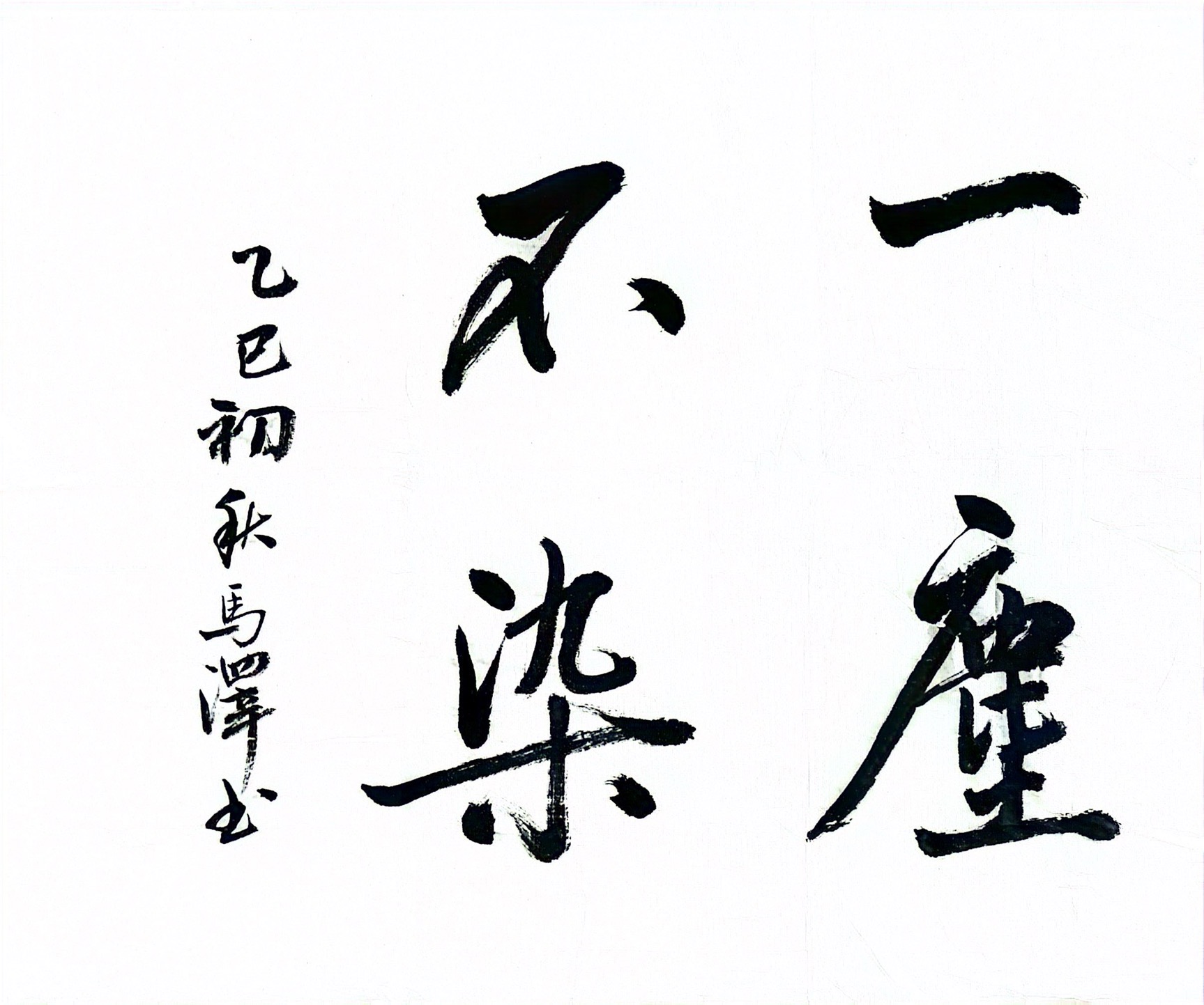 墨香扬正气 廉洁润心田