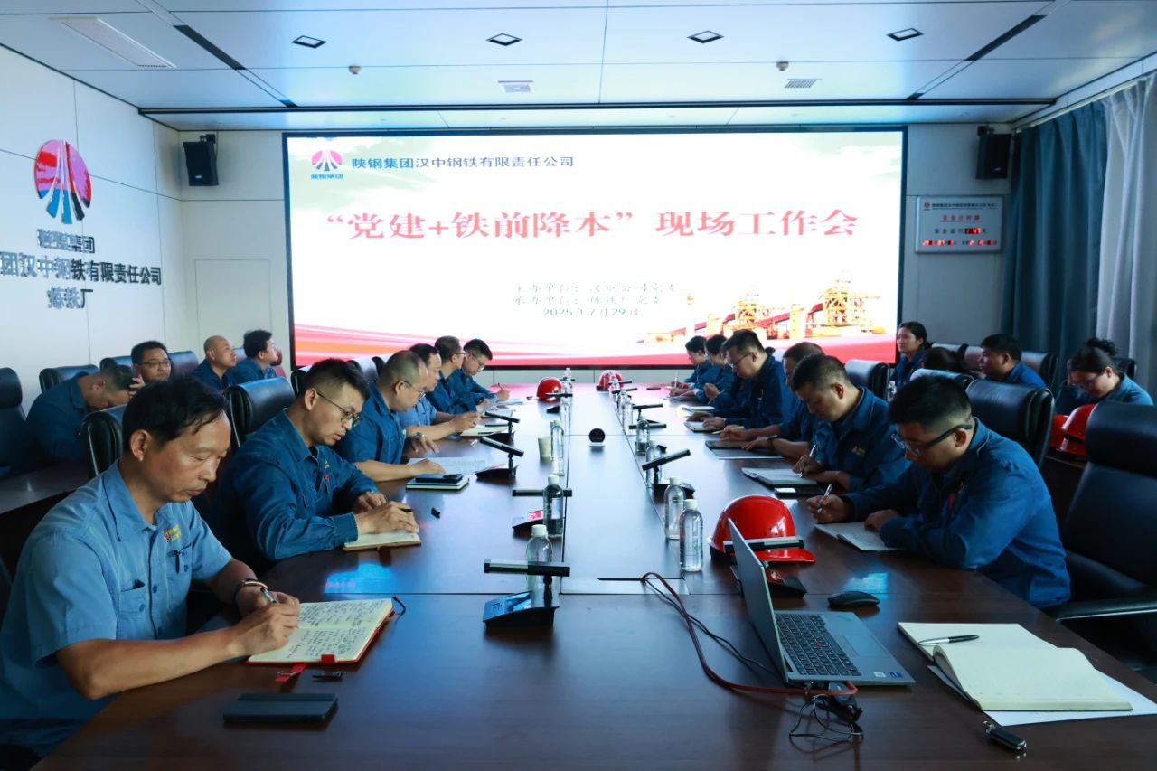 党建引领聚合力 驱动降本新引擎！公司召开7月份“党建＋铁前降本”现场工作会