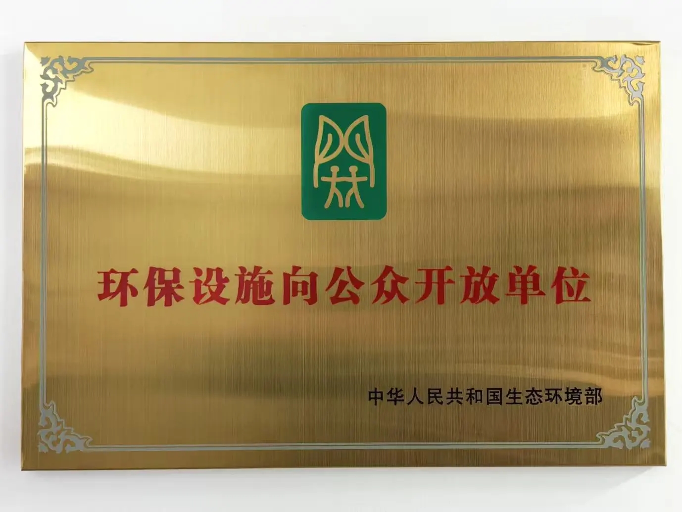 公司荣膺“环保设施向公众开放单位” 公司荣膺“环保设施向公众开放单位”