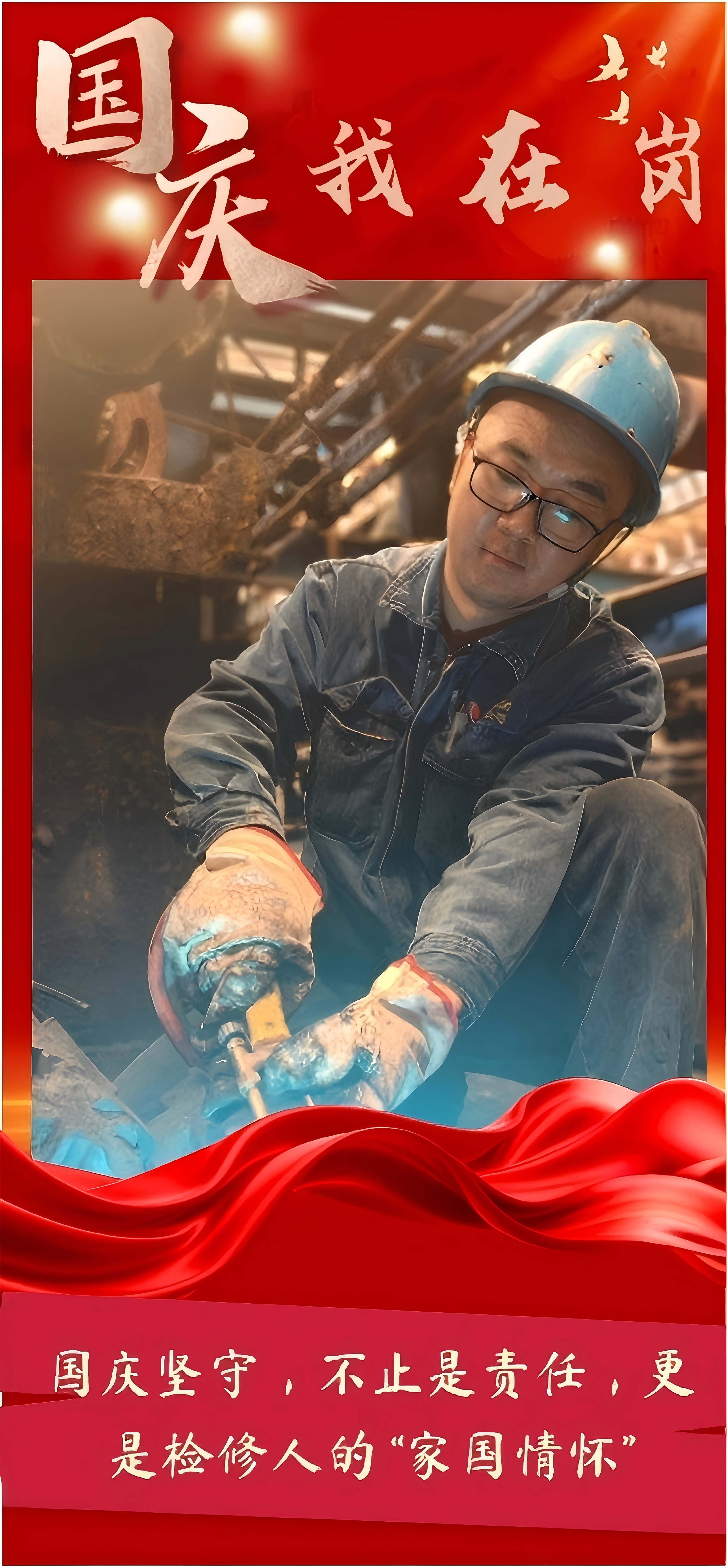 致敬!有一种坚守,叫“国庆我在岗” 致敬!有一种坚守,叫“国庆我在岗”