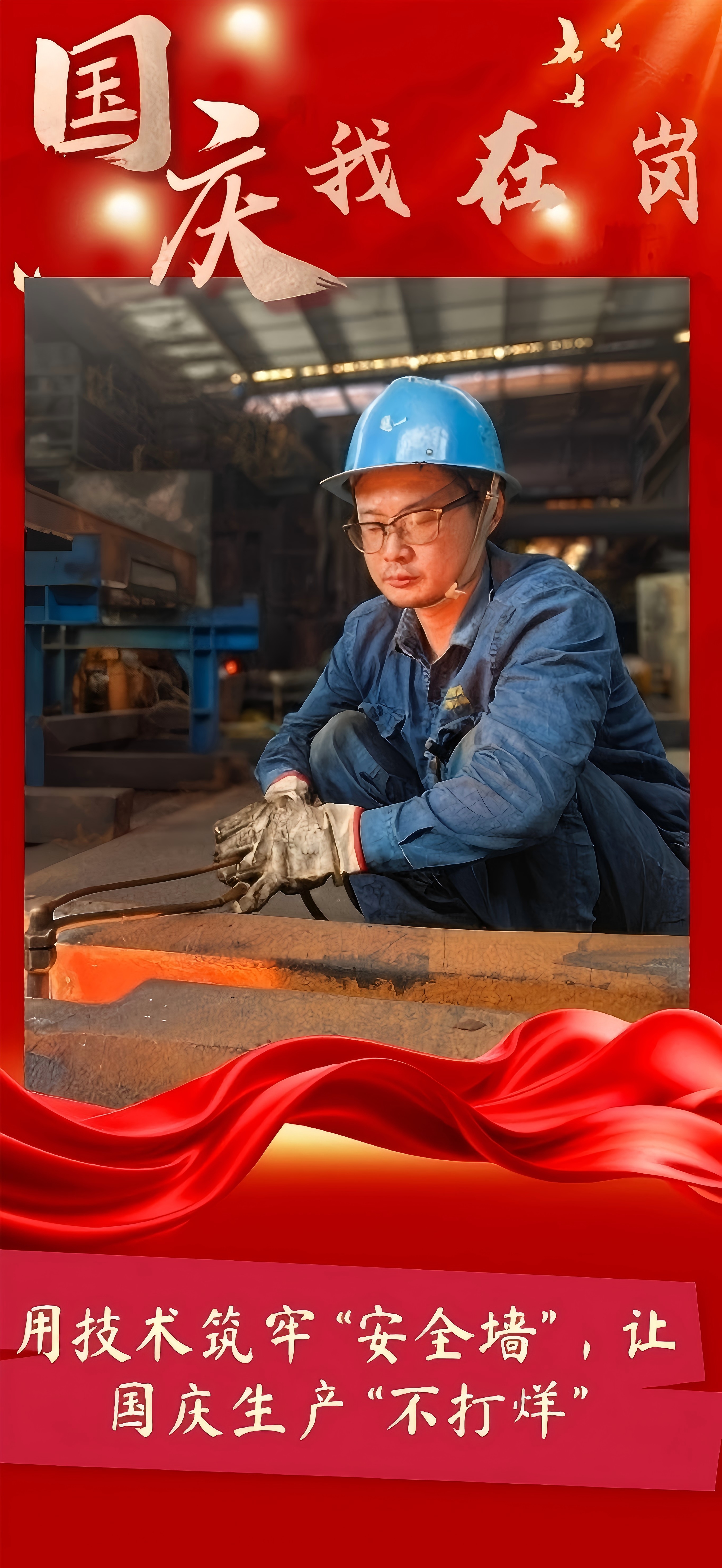 致敬!有一种坚守,叫“国庆我在岗” 致敬!有一种坚守,叫“国庆我在岗”