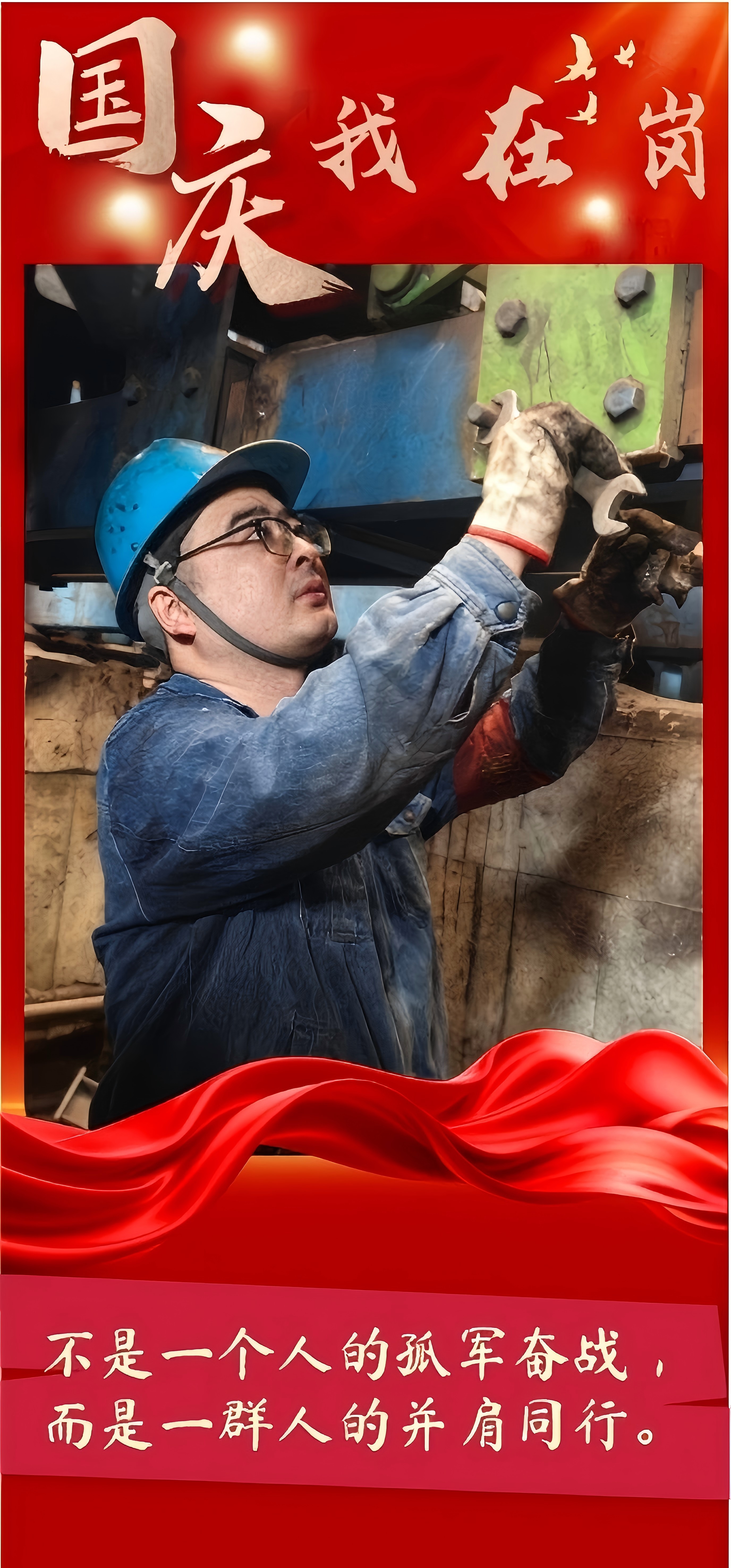 致敬!有一种坚守,叫“国庆我在岗” 致敬!有一种坚守,叫“国庆我在岗”