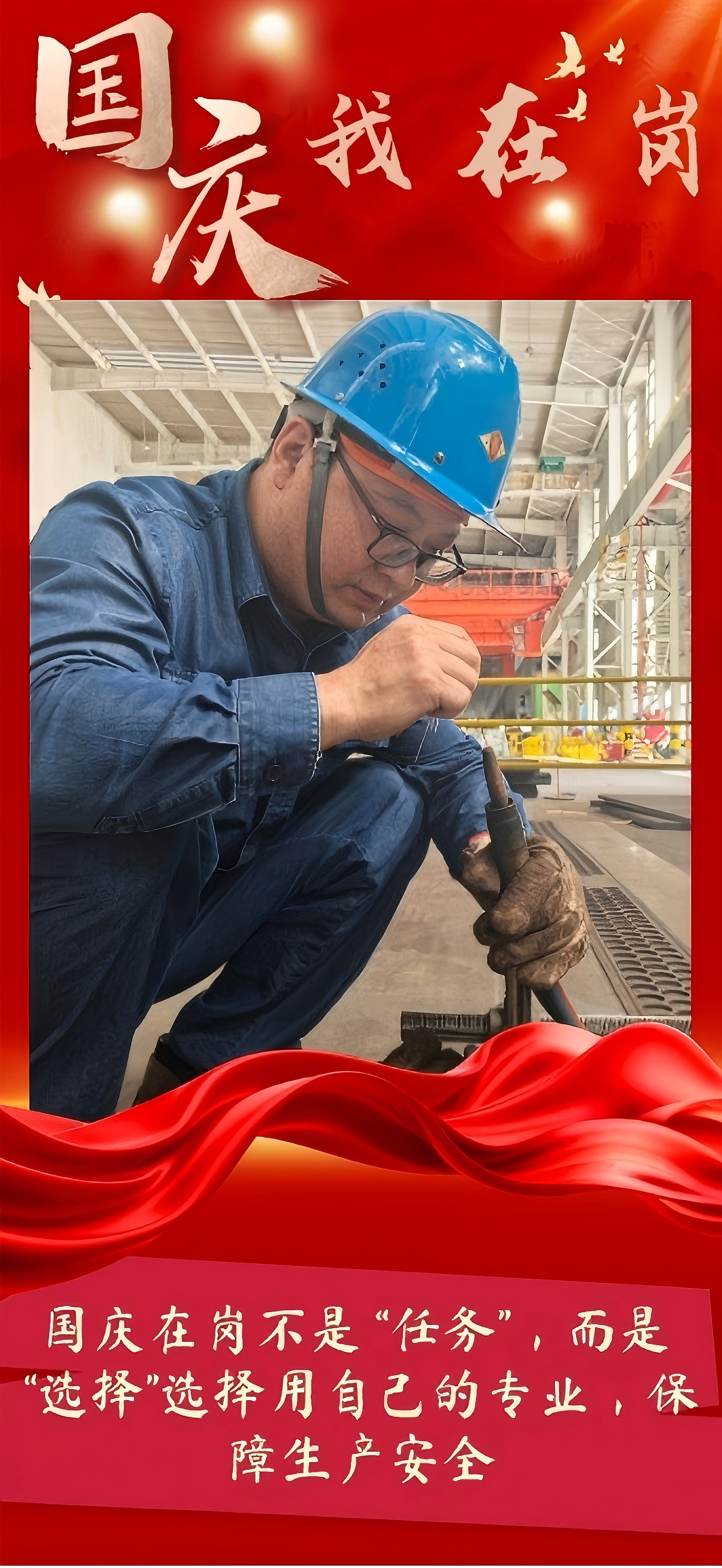 致敬!有一种坚守,叫“国庆我在岗” 致敬!有一种坚守,叫“国庆我在岗”