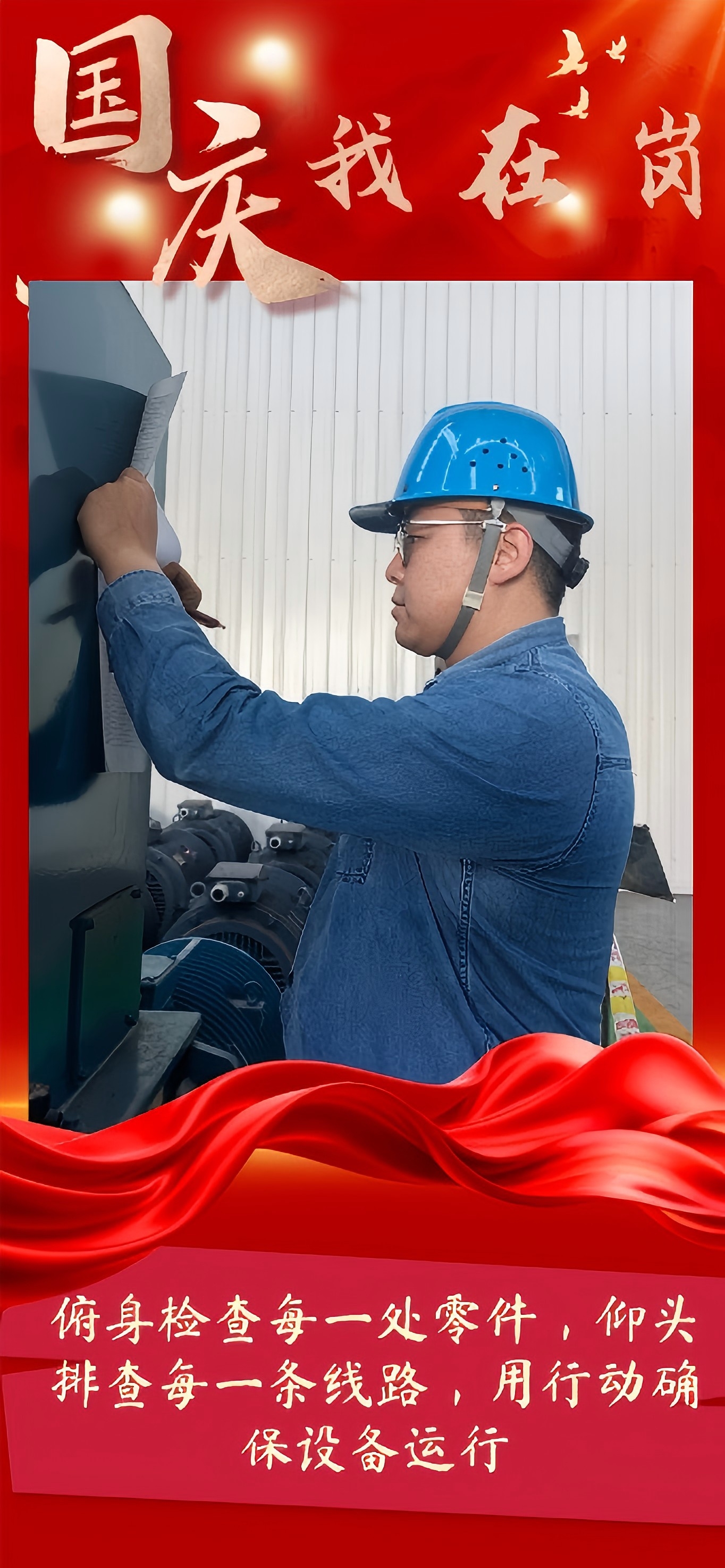 致敬!有一种坚守,叫“国庆我在岗” 致敬!有一种坚守,叫“国庆我在岗”