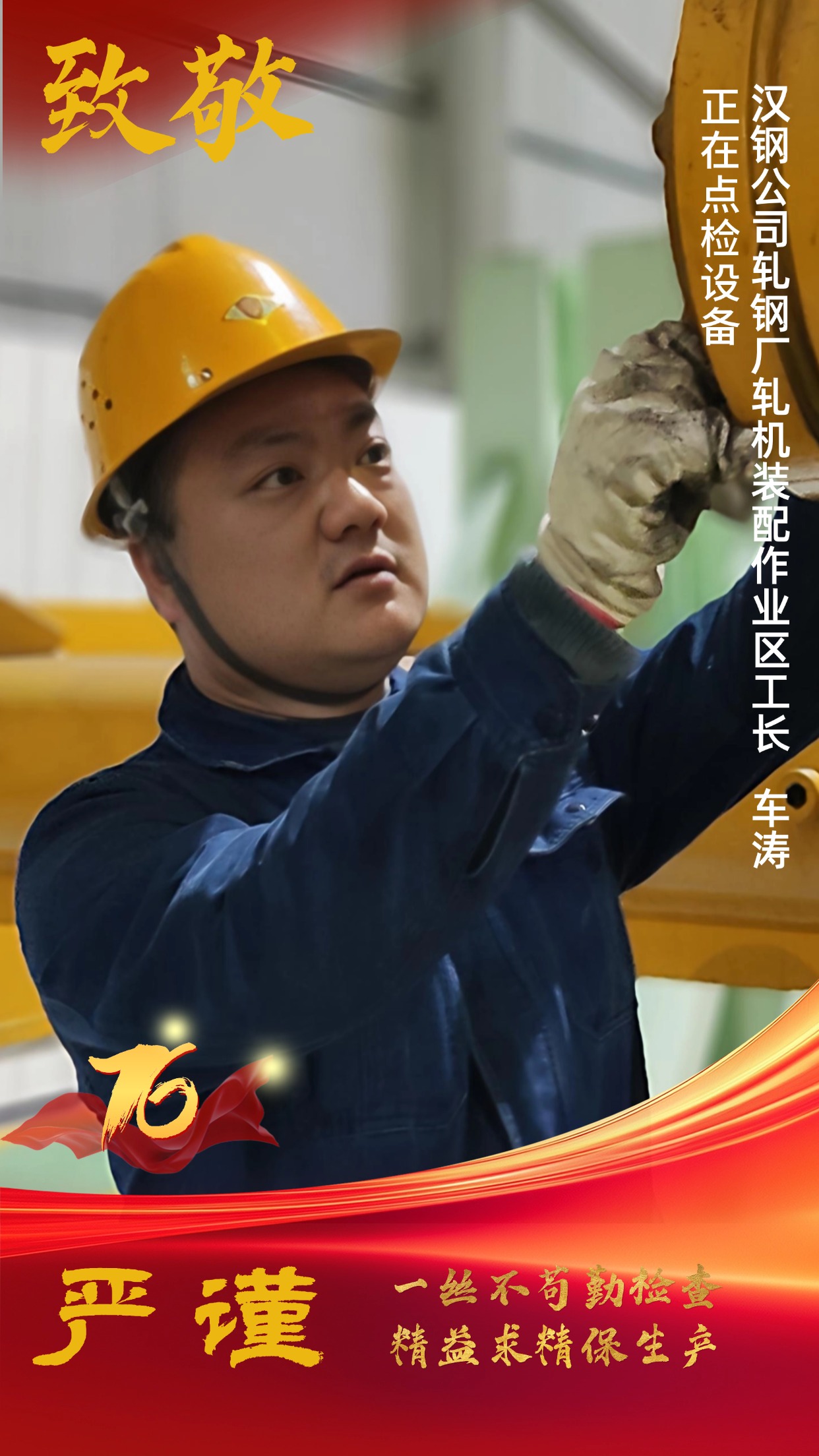 致敬！节日坚守中的“汉钢蓝”