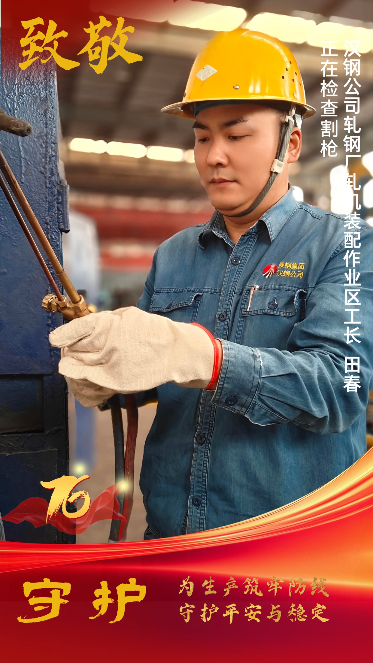 致敬！节日坚守中的“汉钢蓝”