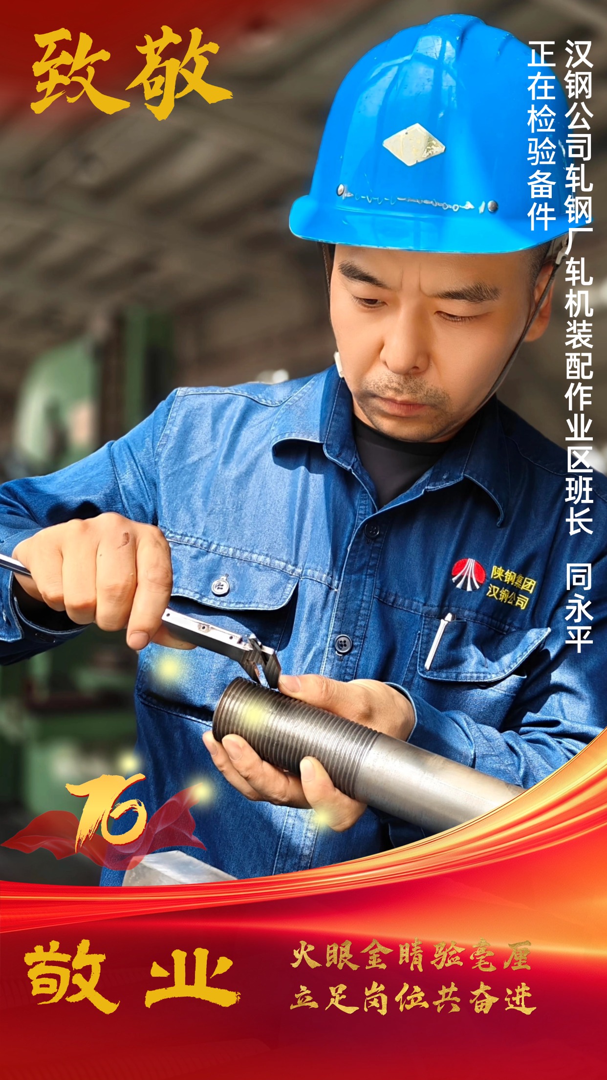 致敬！节日坚守中的“汉钢蓝”