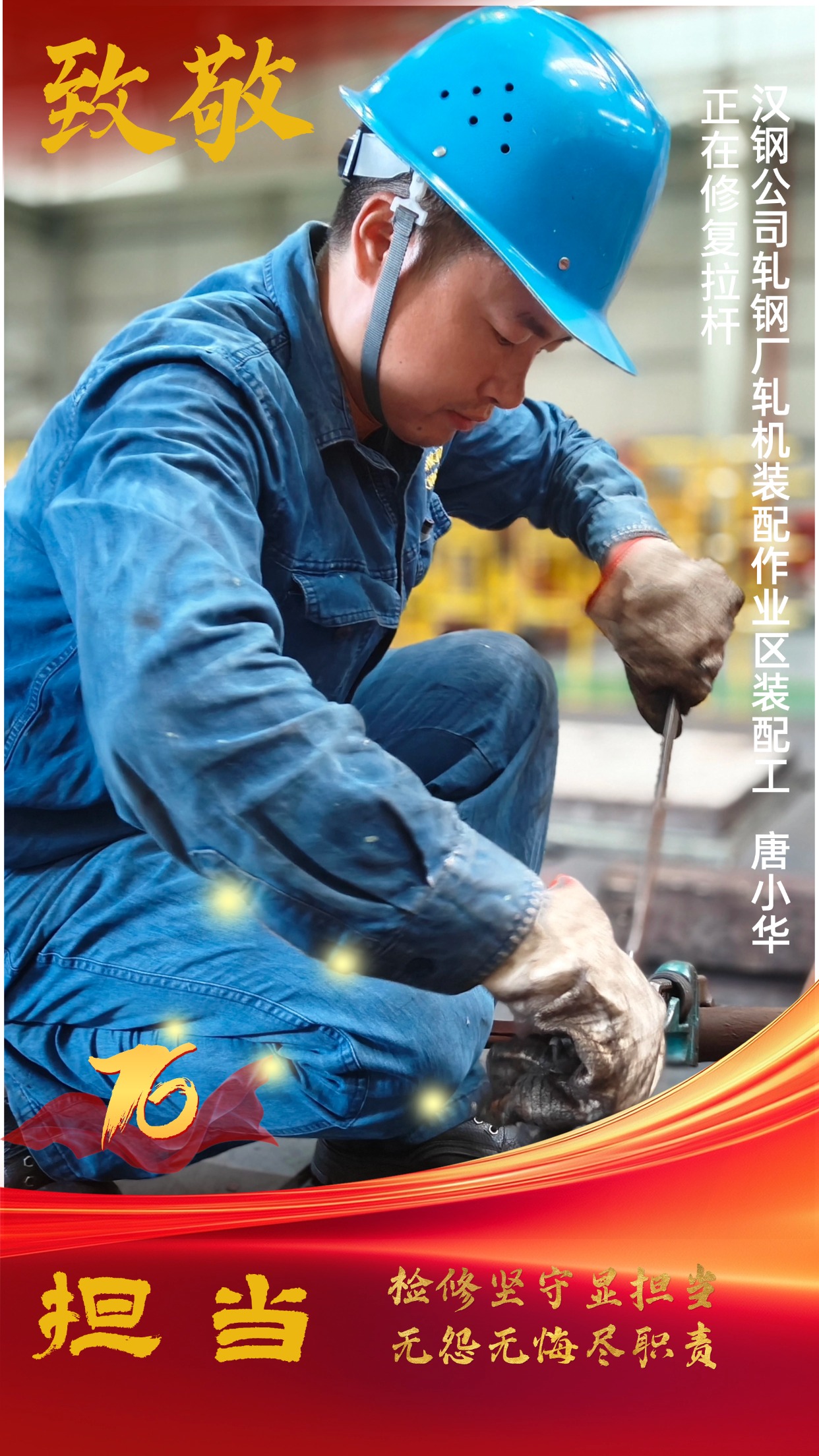 致敬！节日坚守中的“汉钢蓝”