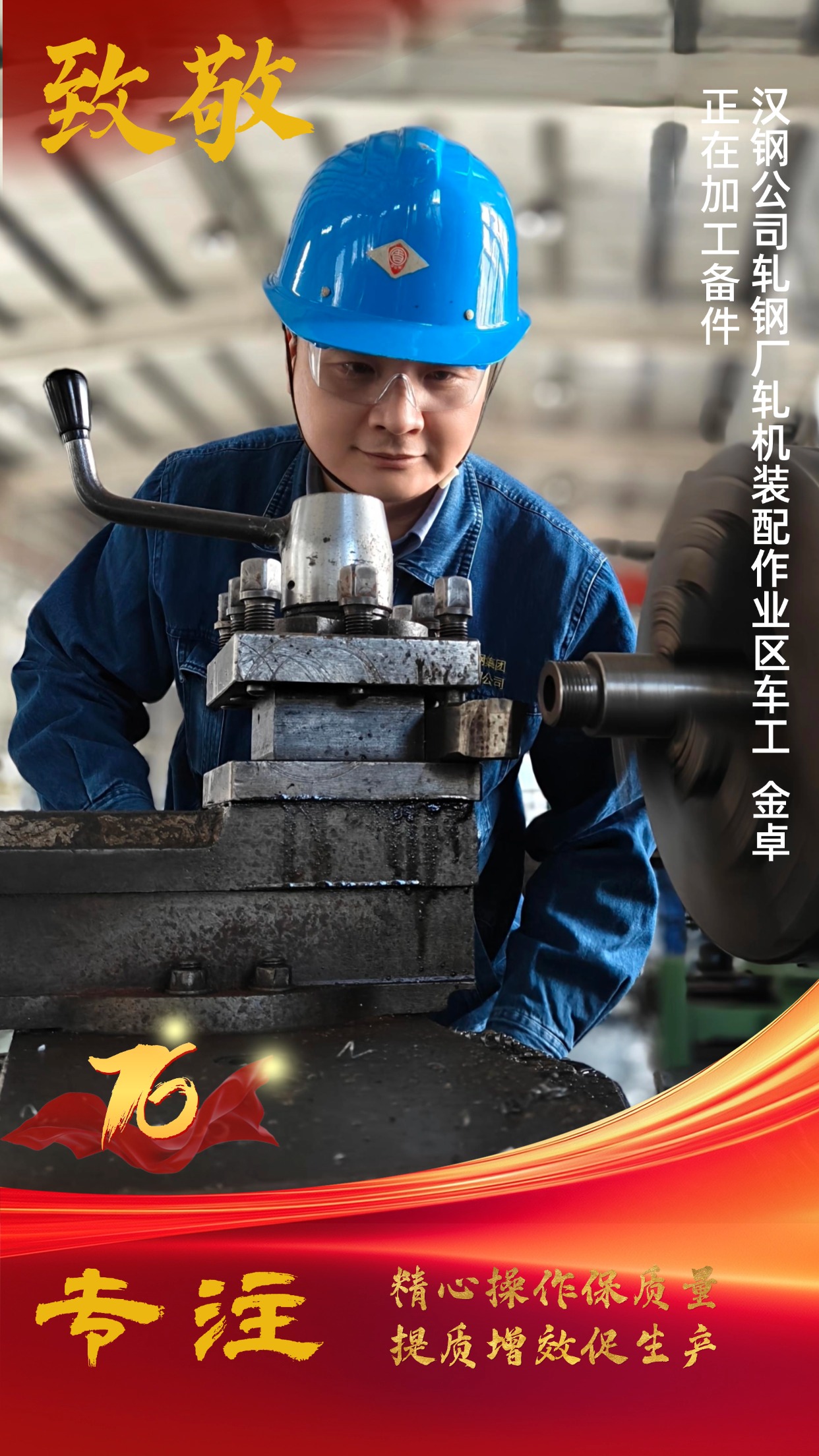 致敬！节日坚守中的“汉钢蓝”