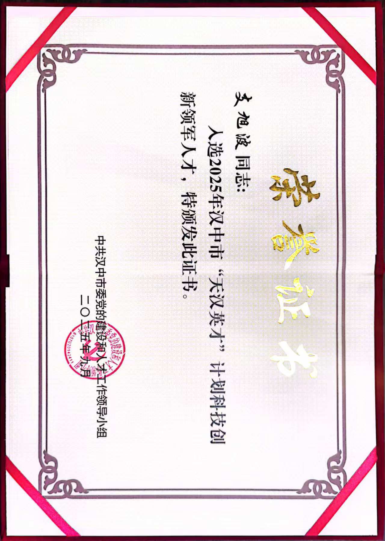 喜报！汉钢公司两人入选2025年“天汉英才”计划