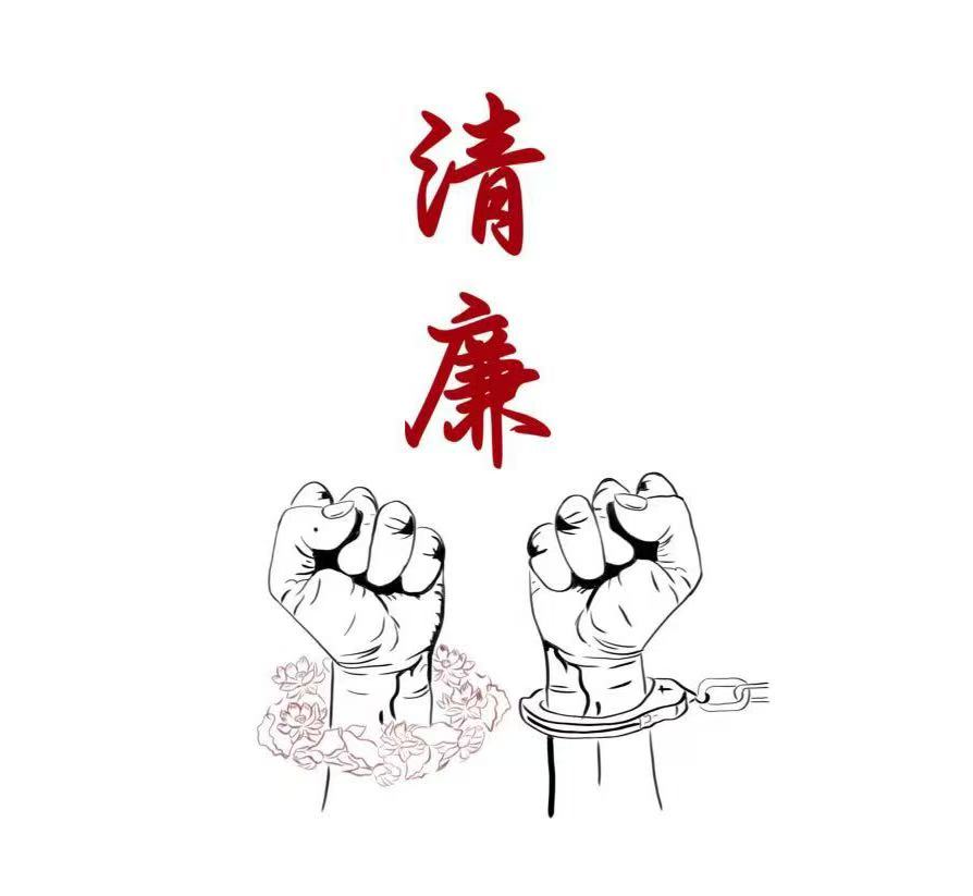 守廉心、深思慎  清风护航向未来