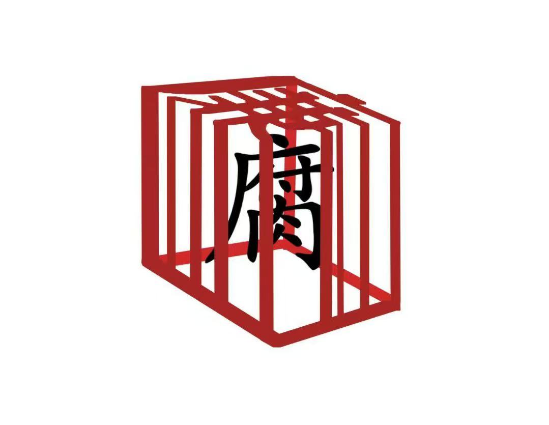 守廉心、深思慎  清风护航向未来