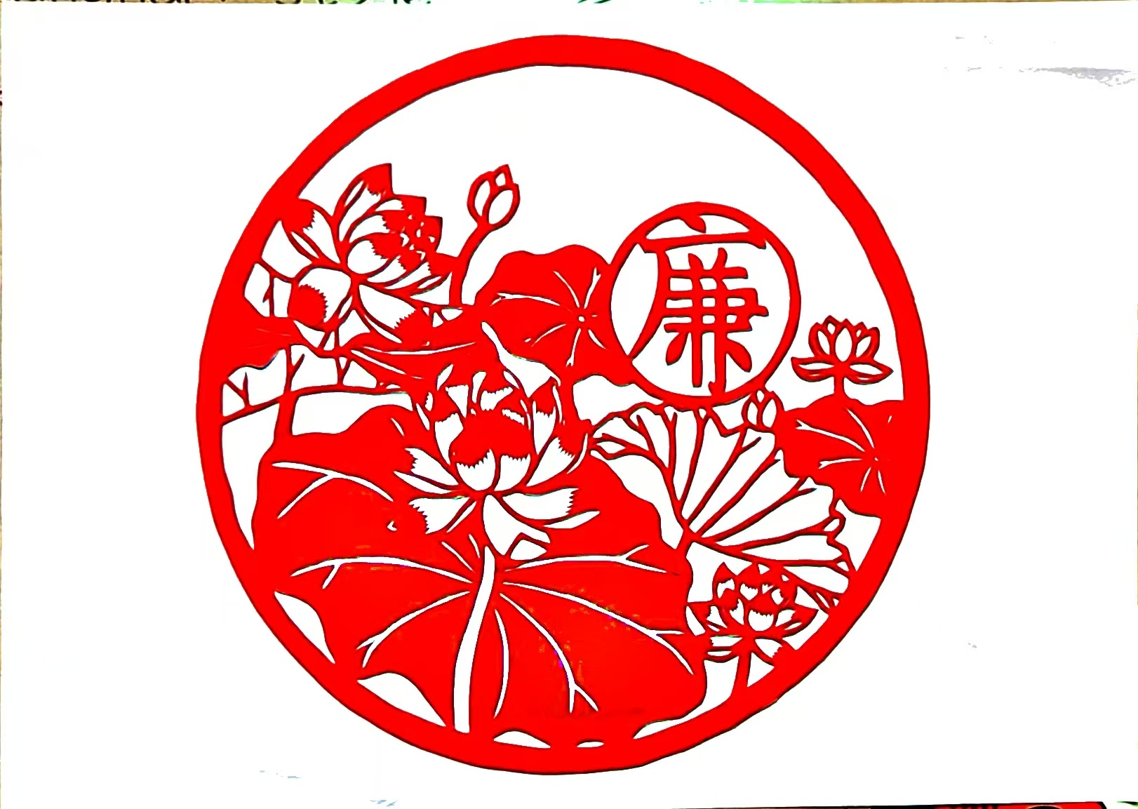 红纸裁“廉韵”