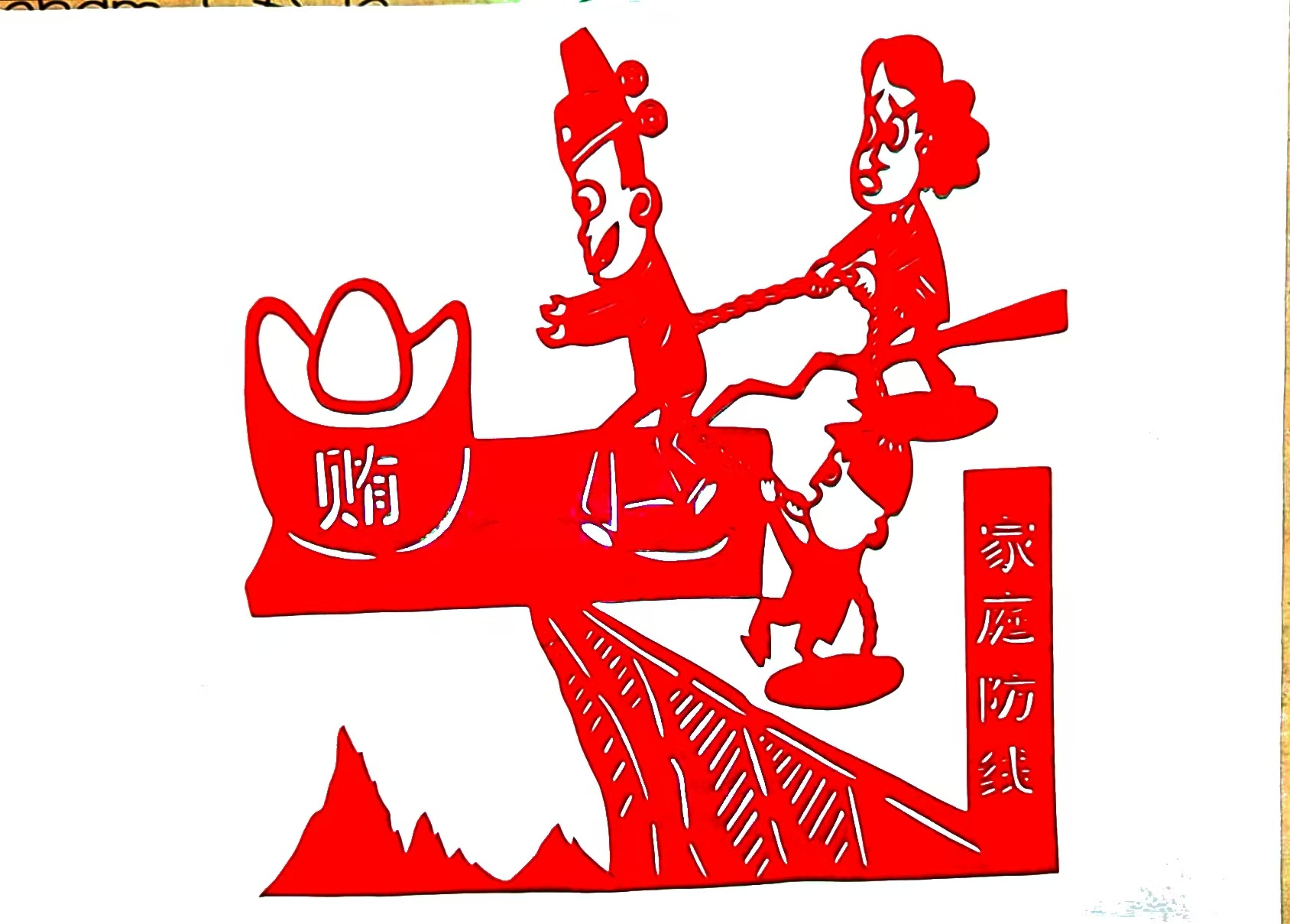 红纸裁“廉韵”