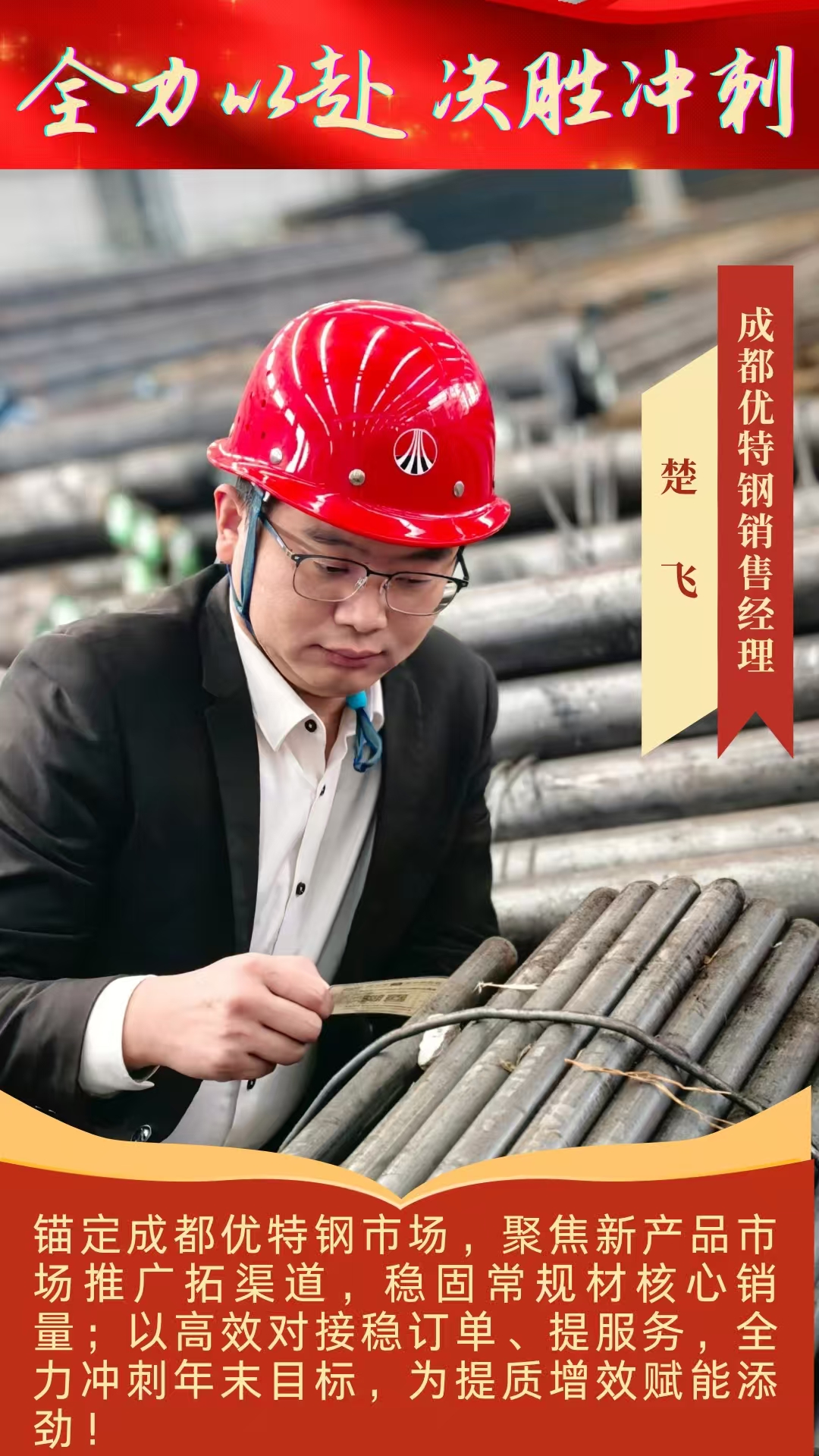 全力冲刺！一组海报带你看优特钢销售团队的“冲刺宣言”