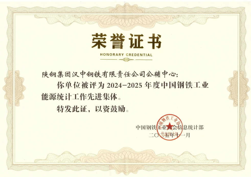 汉钢公司公辅中心荣获2024-2025年度中国钢铁工业能源统计先进集体称号