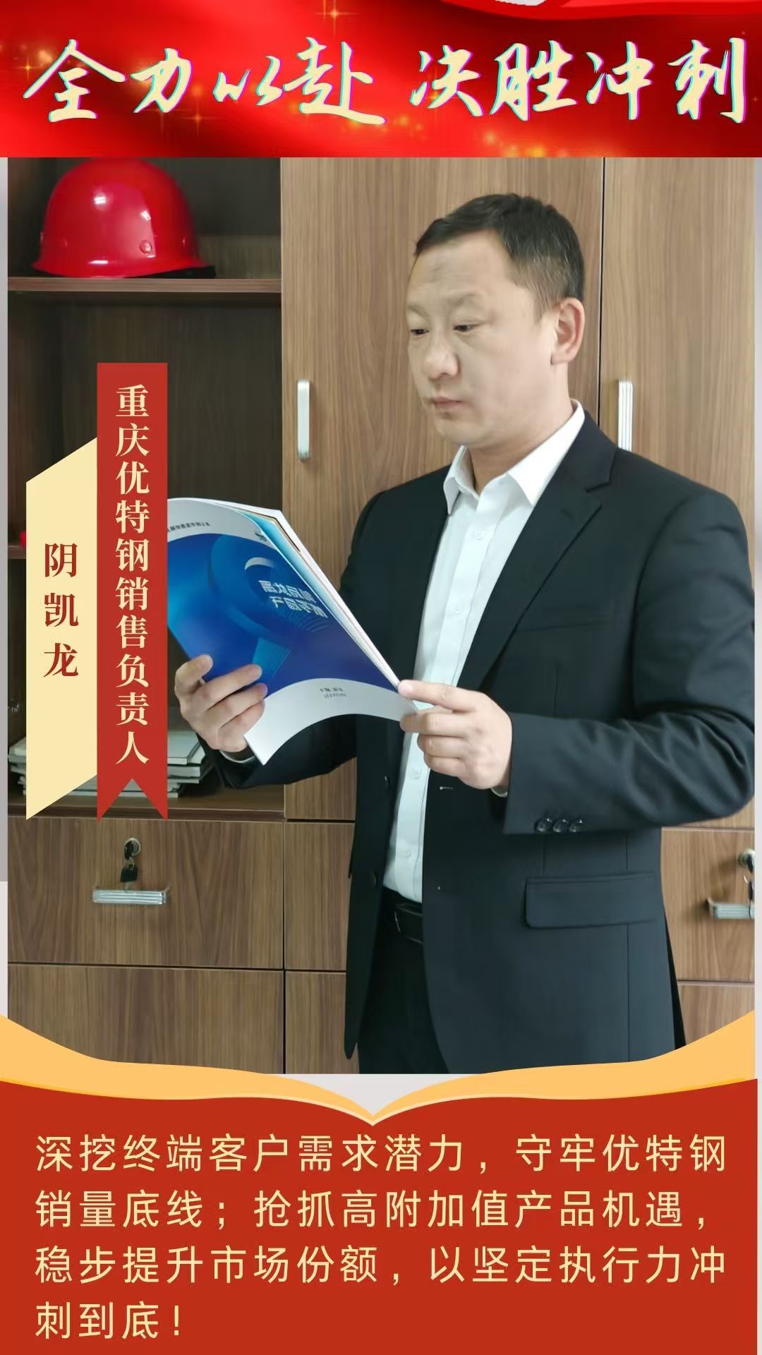 全力冲刺！一组海报带你看优特钢销售团队的“冲刺宣言”