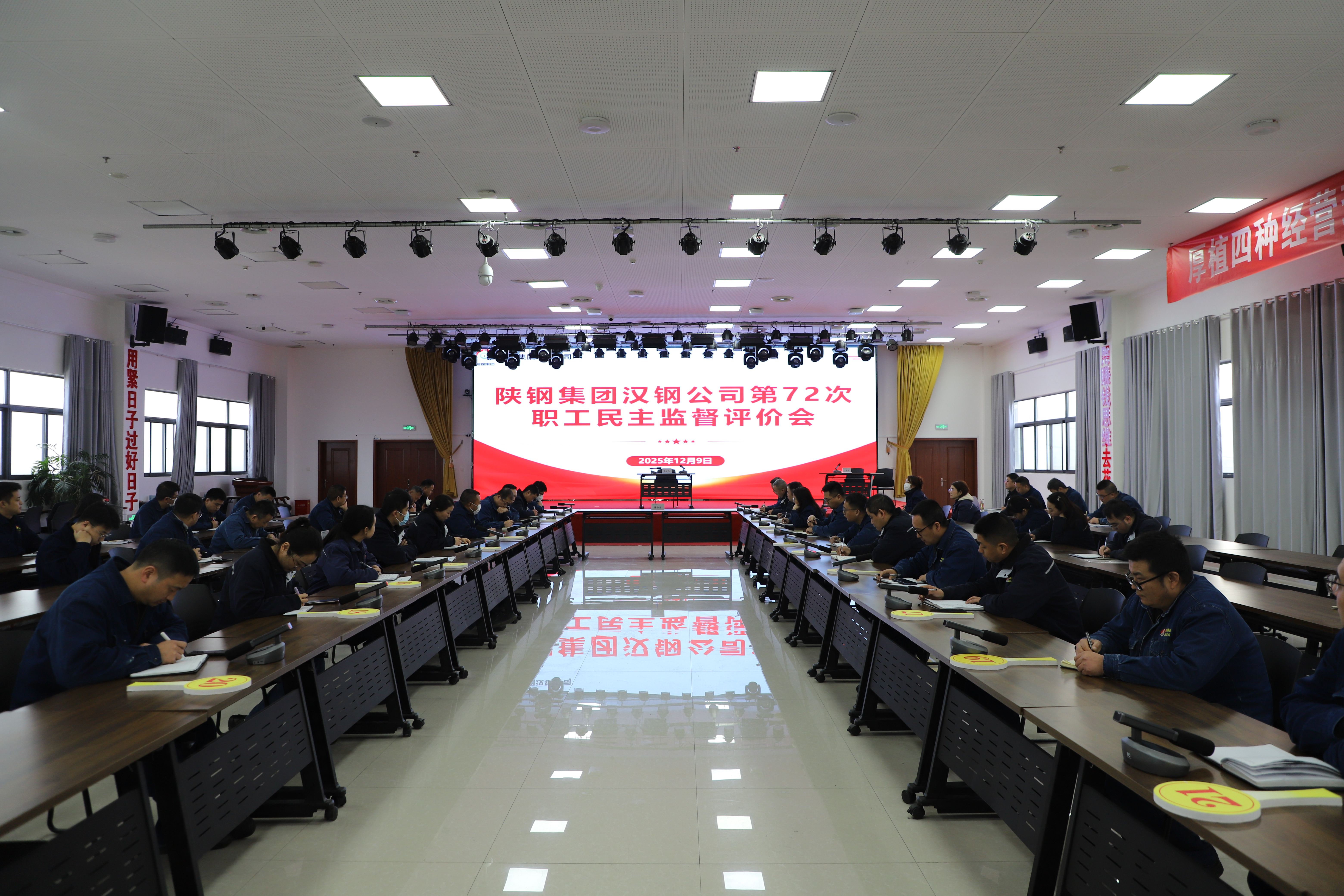 汉钢公司召开第七十二次职工民主监督评价会