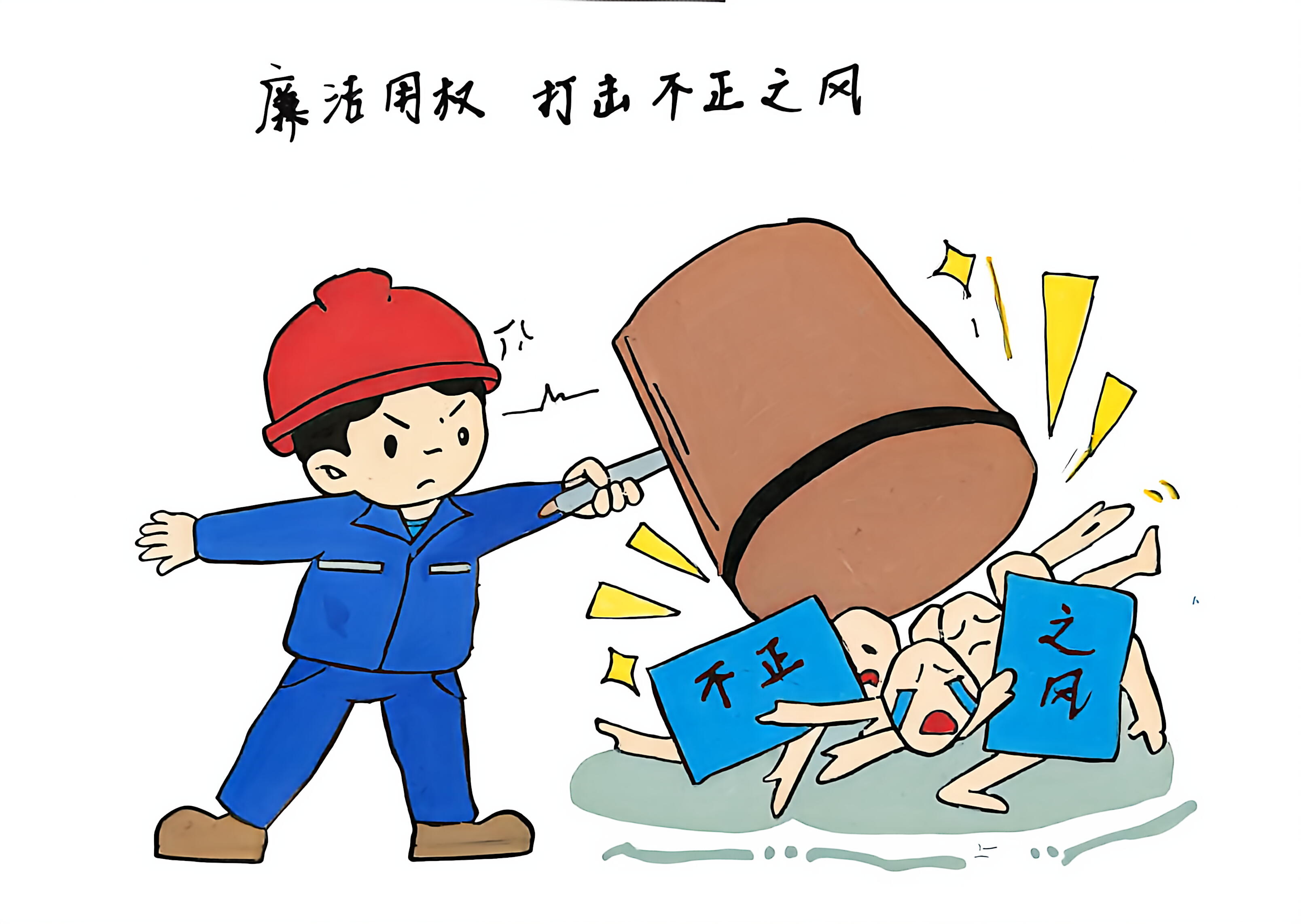 元旦廉洁“漫”宣教  清风正气入人心