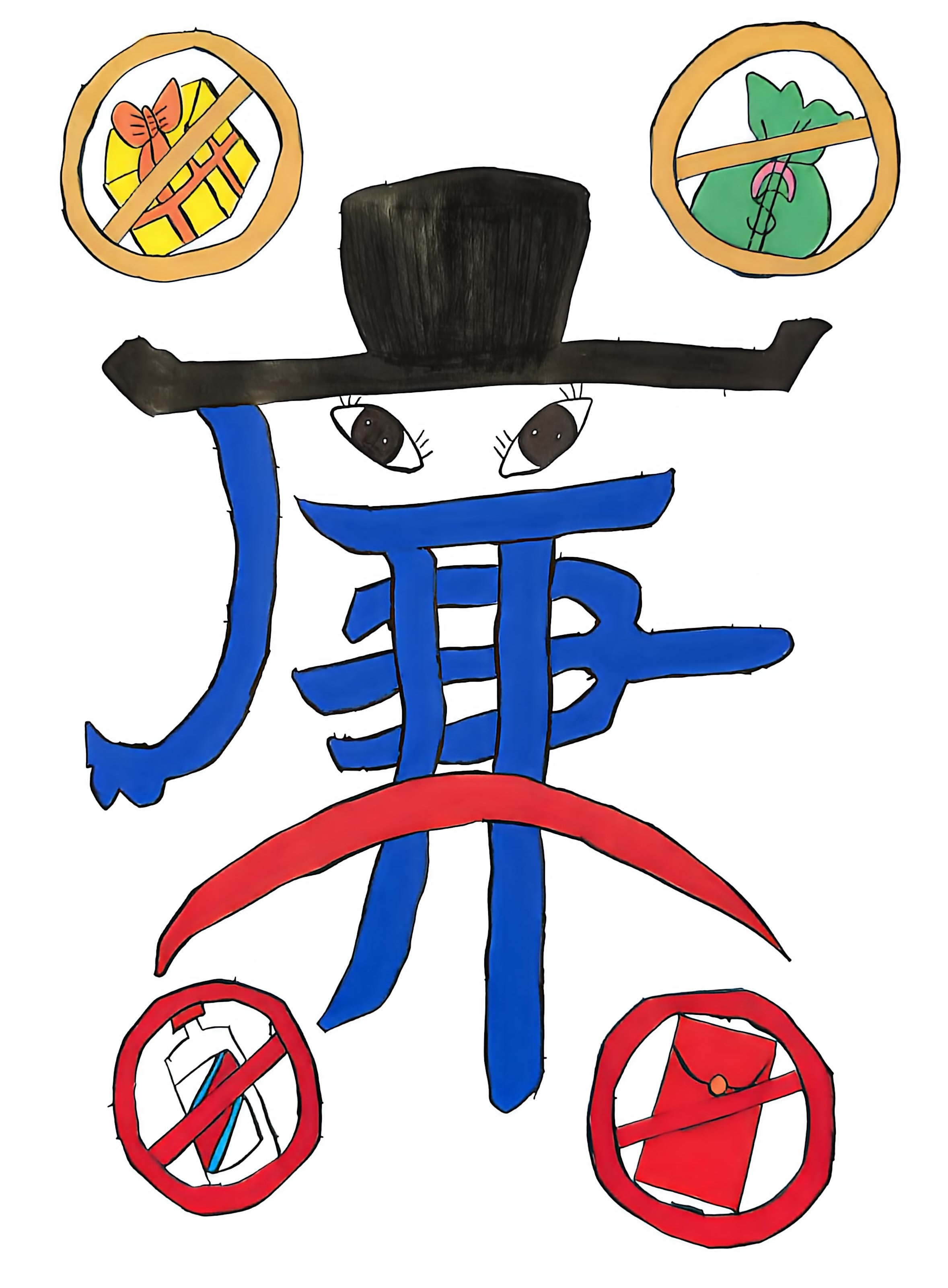 元旦廉洁“漫”宣教  清风正气入人心