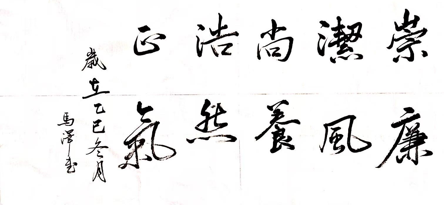 笔墨扬正气 廉字映初心