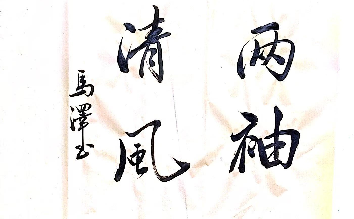 笔墨扬正气 廉字映初心