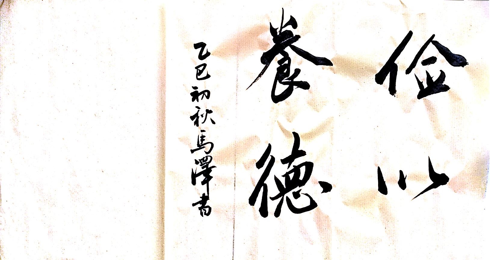 笔墨扬正气 廉字映初心