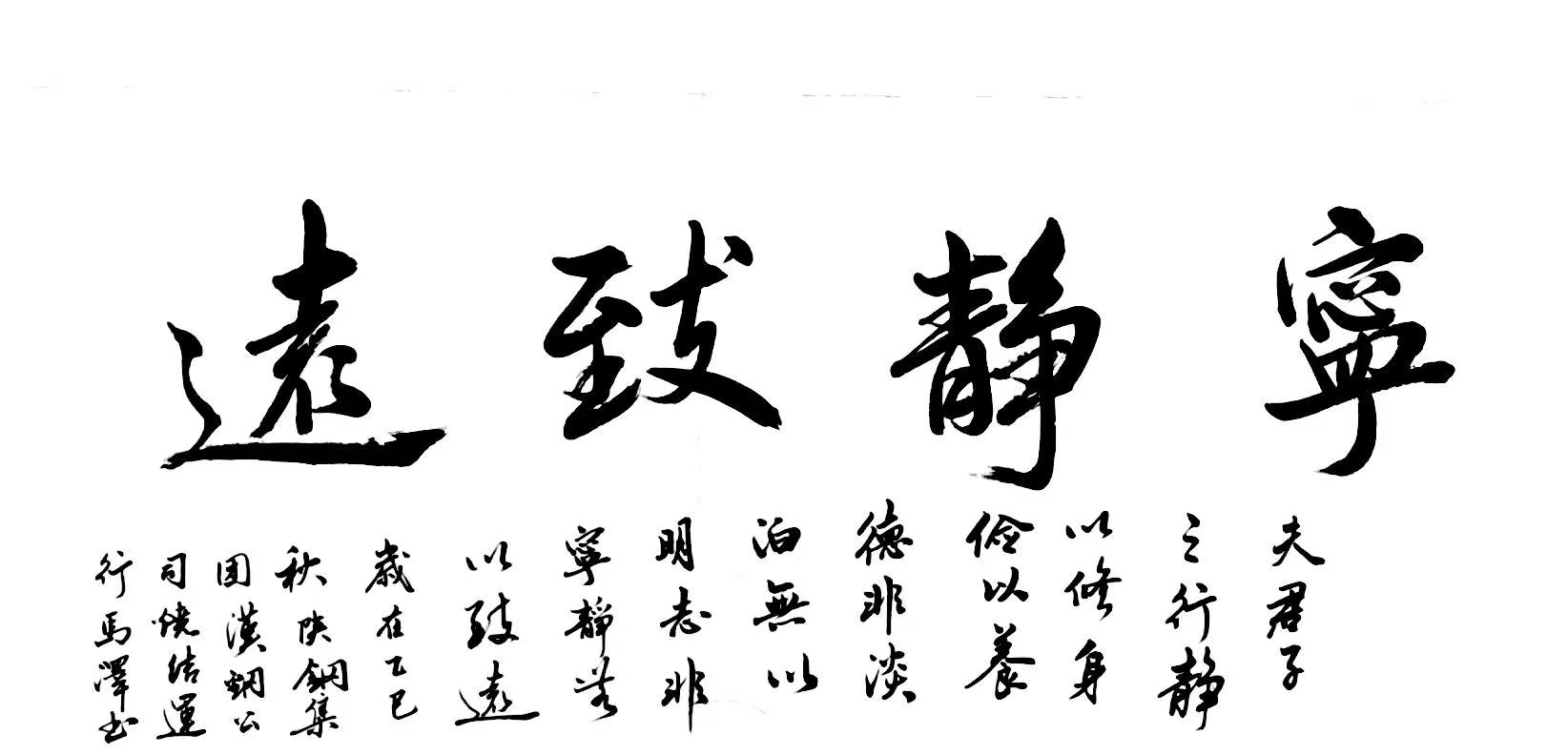 笔墨扬正气 廉字映初心