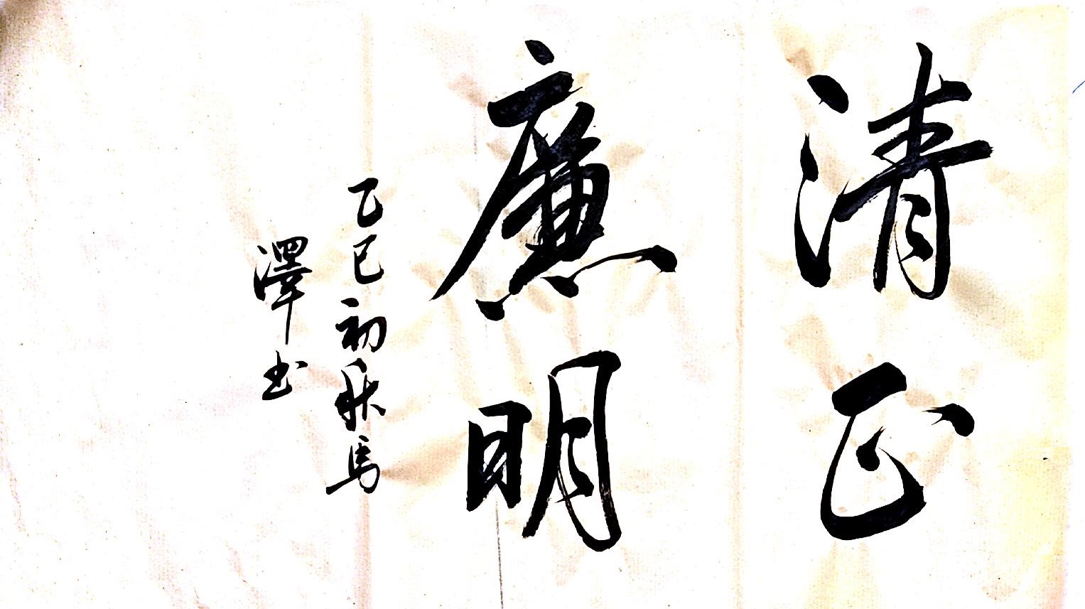 笔墨扬正气 廉字映初心