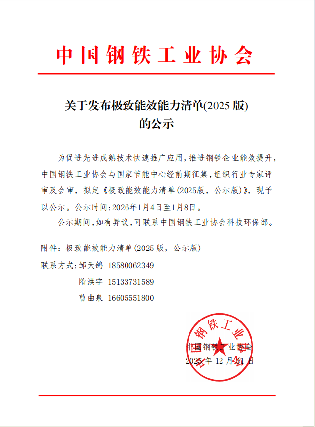 汉钢公司一项技术入选中钢协《极致能效能力清单(2025 版)》 汉钢公司一项技术入选中钢协《极致能效能力清单(2025 版)》