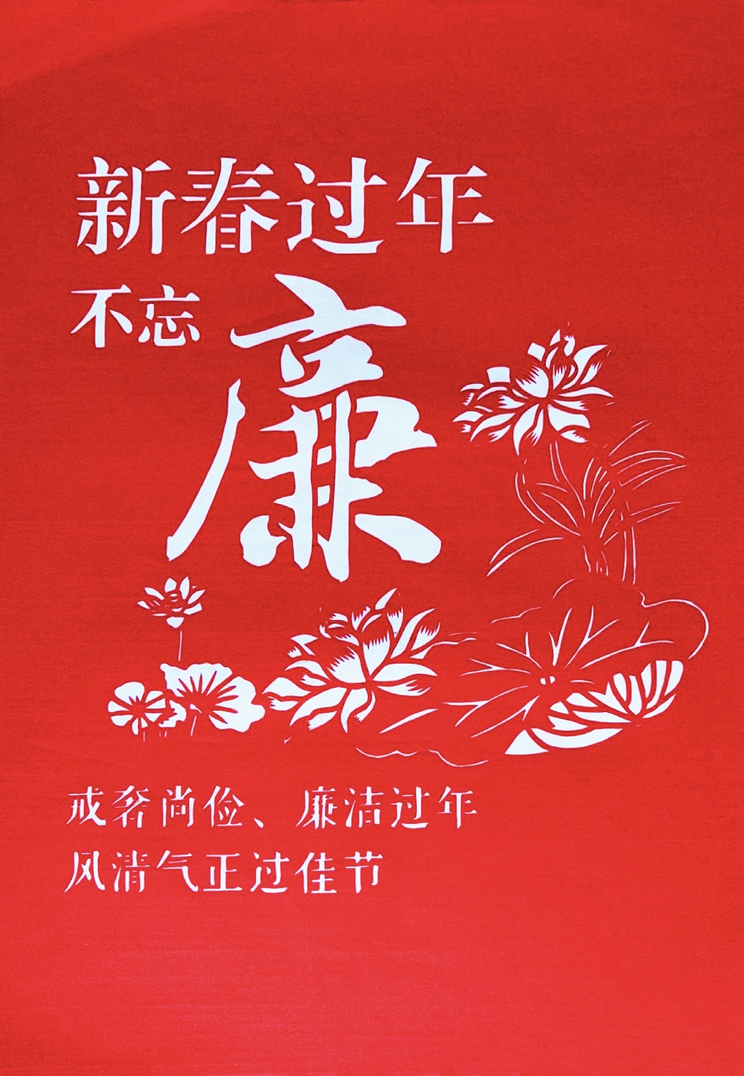 巧手剪廉韵，清风迎新春