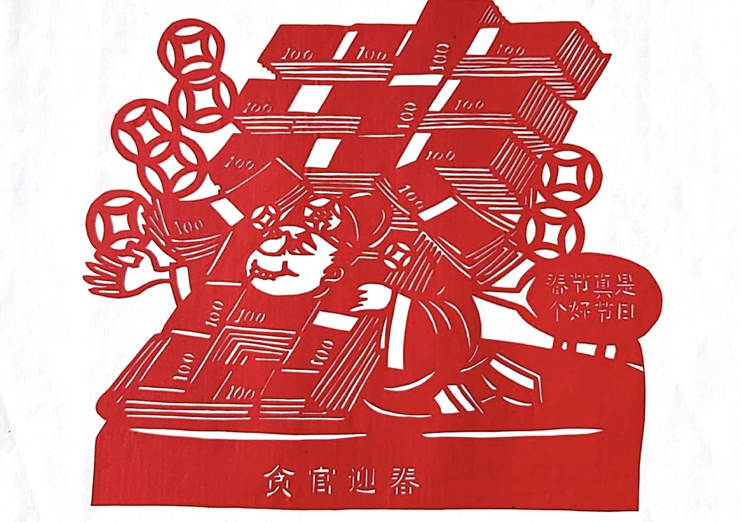 巧手剪廉韵，清风迎新春