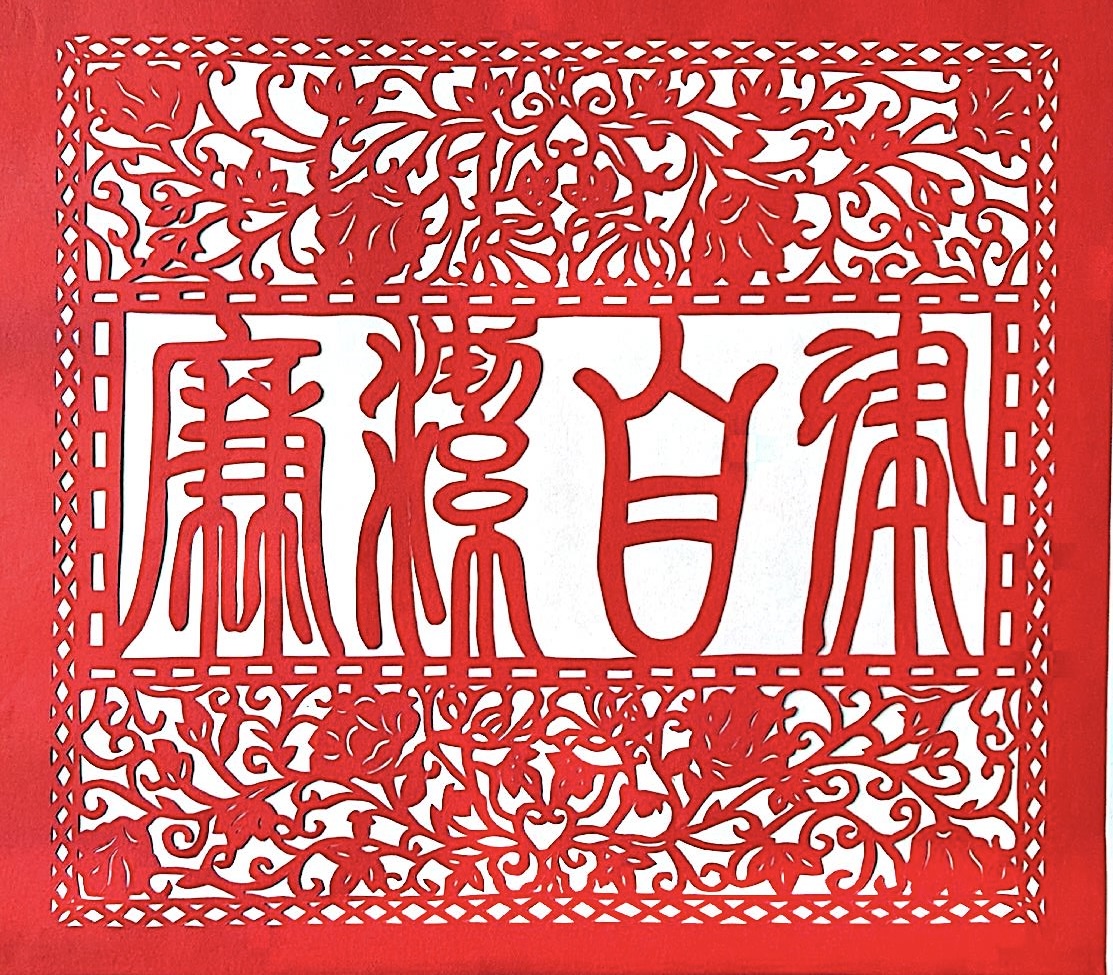 巧手剪廉韵，清风迎新春