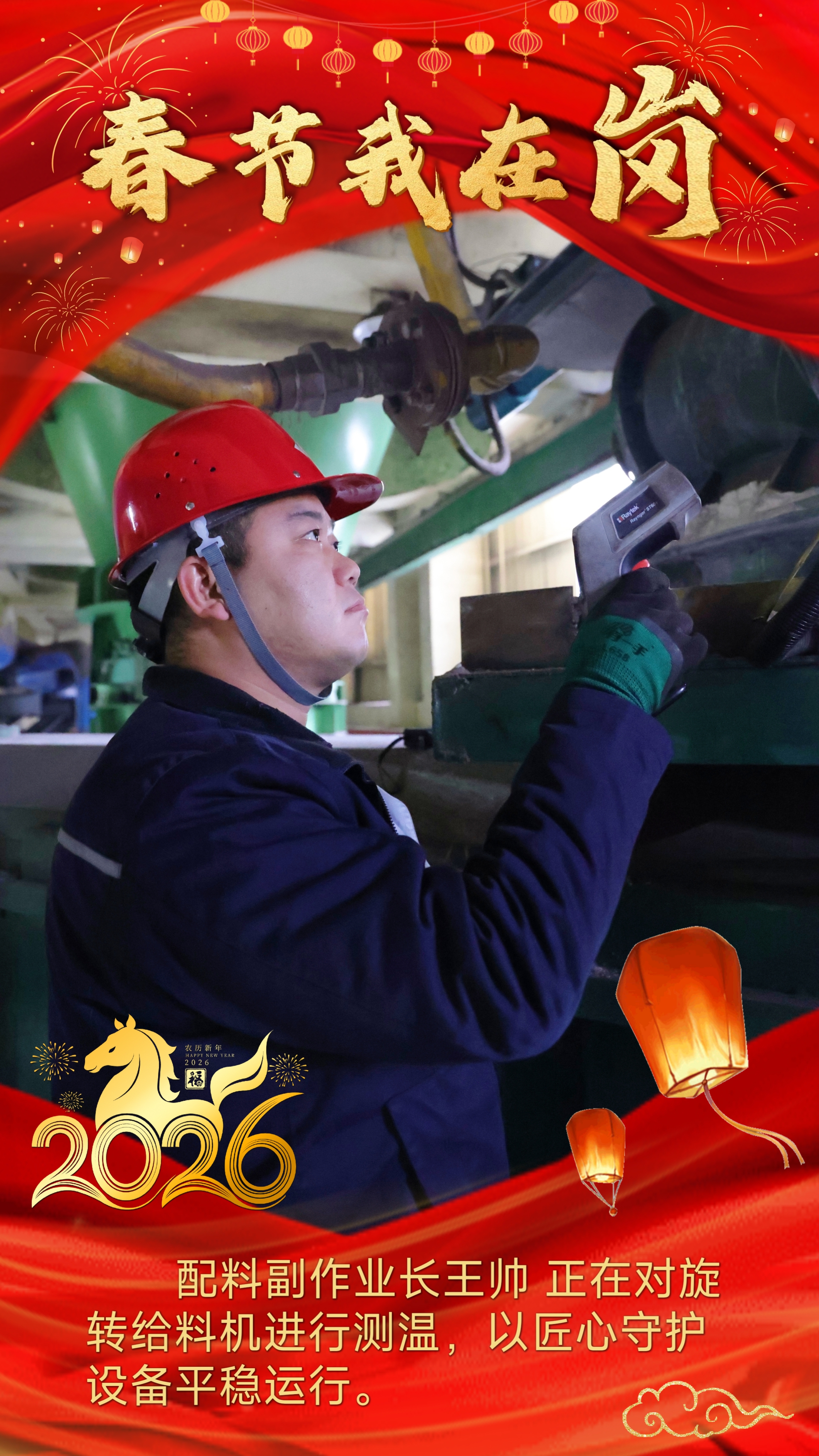 钢城“守岁人”：用坚守“炼”就别样的团圆