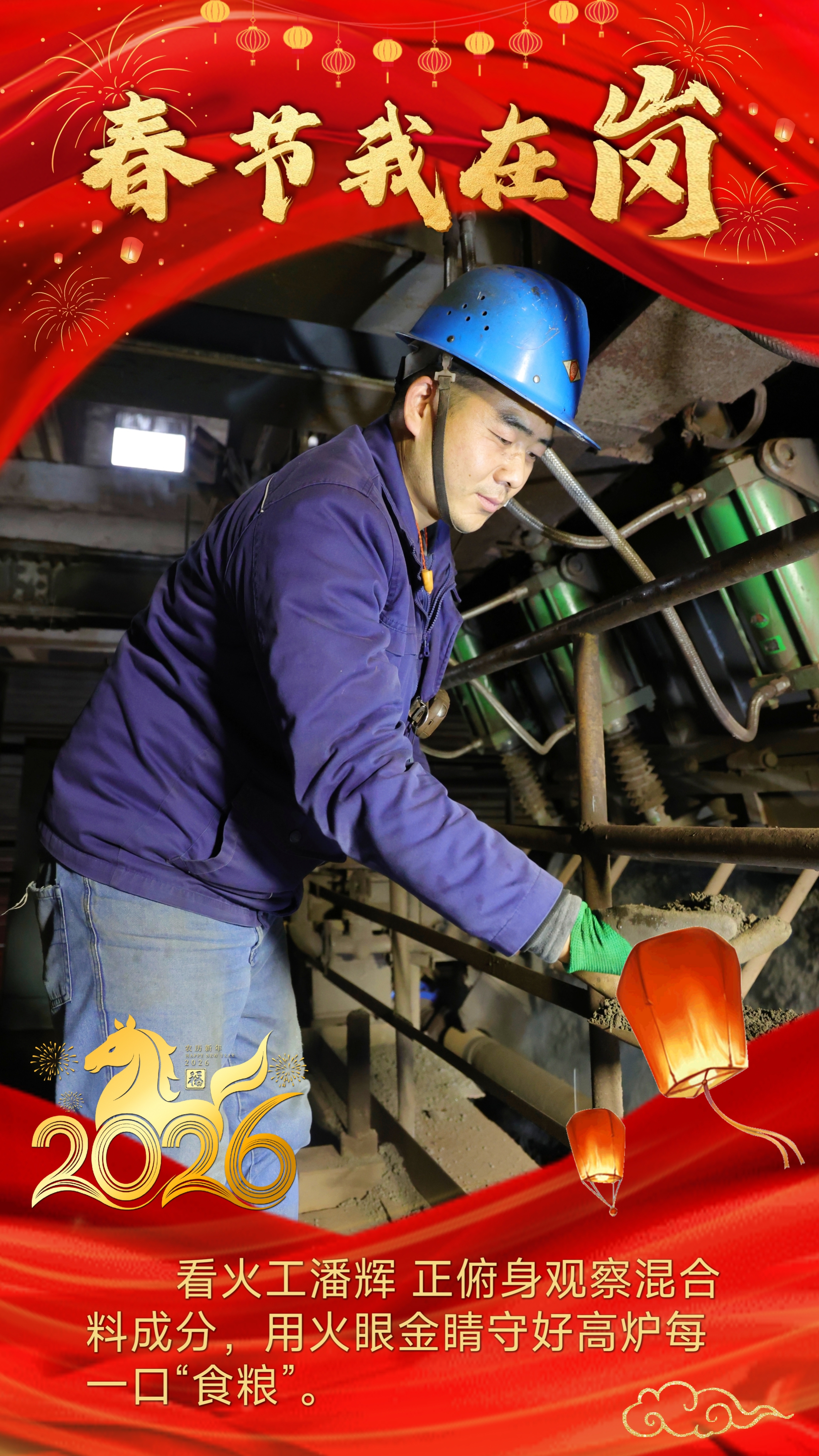 钢城“守岁人”：用坚守“炼”就别样的团圆