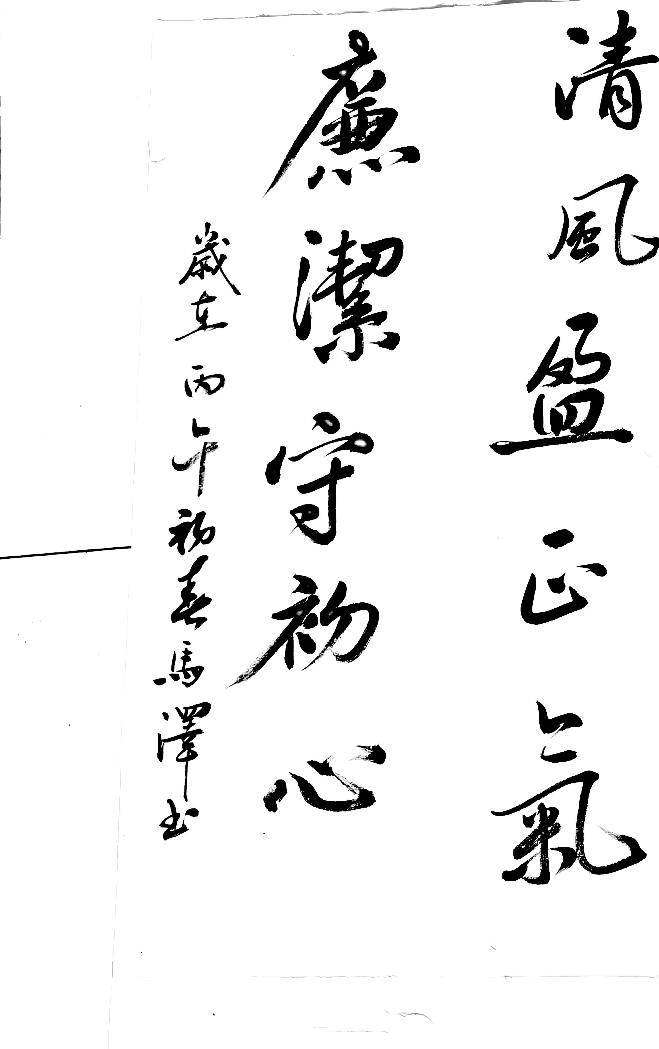 笔墨扬正气 “廉”字映初心