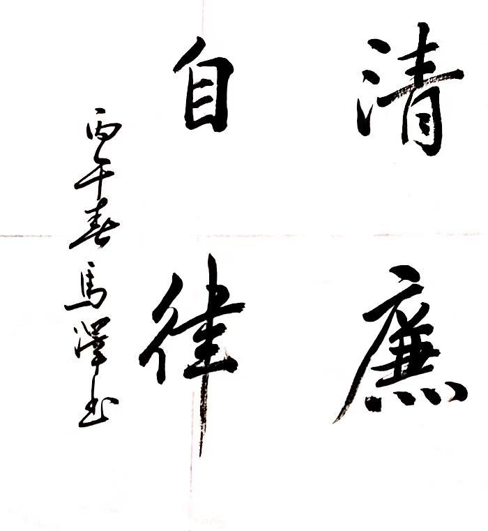 笔墨扬正气 “廉”字映初心