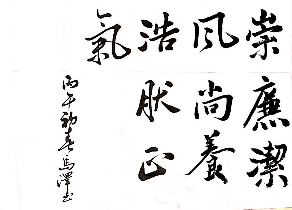 笔墨扬正气 “廉”字映初心